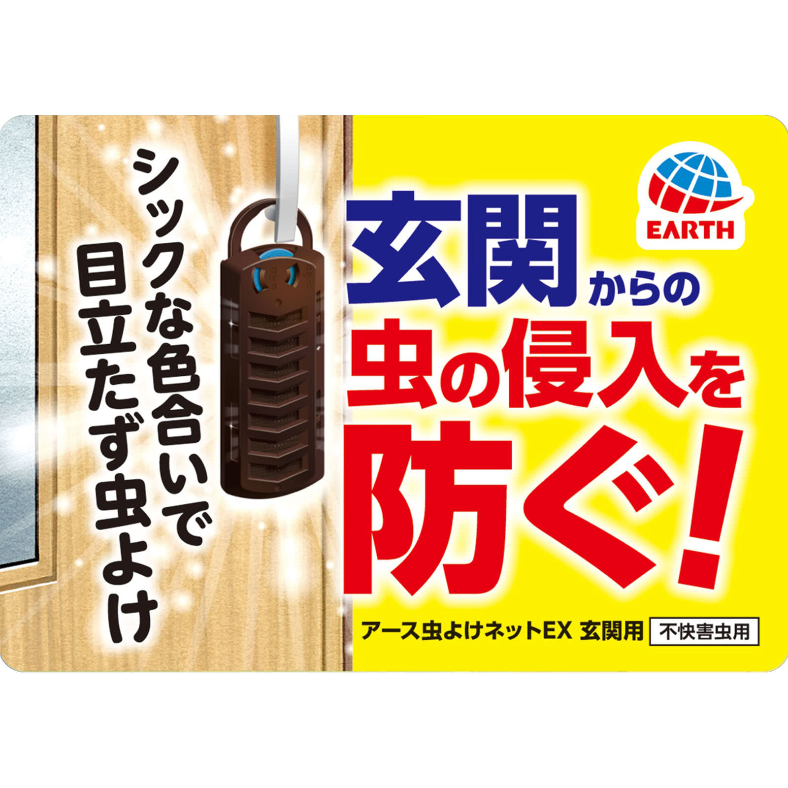 アース虫よけネットＥＸ 玄関用 ２６０日用 虫除け 対策 吊下げ型 害虫 退治 １個 アース製薬