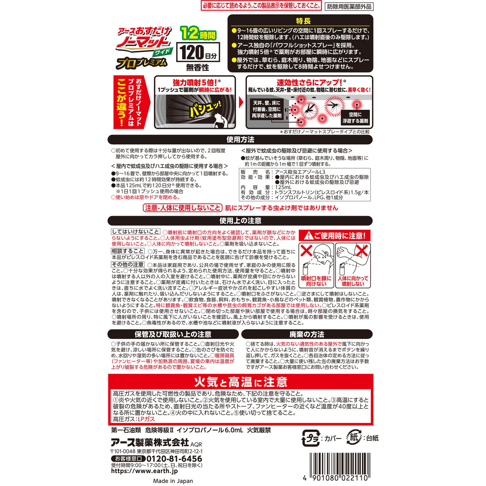 おすだけノーマットワイド スプレータイプ プロプレミアム １２０日分 蚊 ハエ 駆除用 殺虫剤 １２５ｍｌ アース製薬 (医薬部外品)