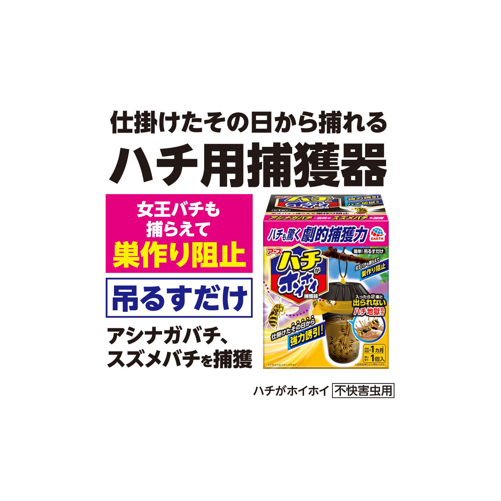 蜂 駆除剤 吊るす 捕獲器 ハチがホイホイ せわしい 1個 対策