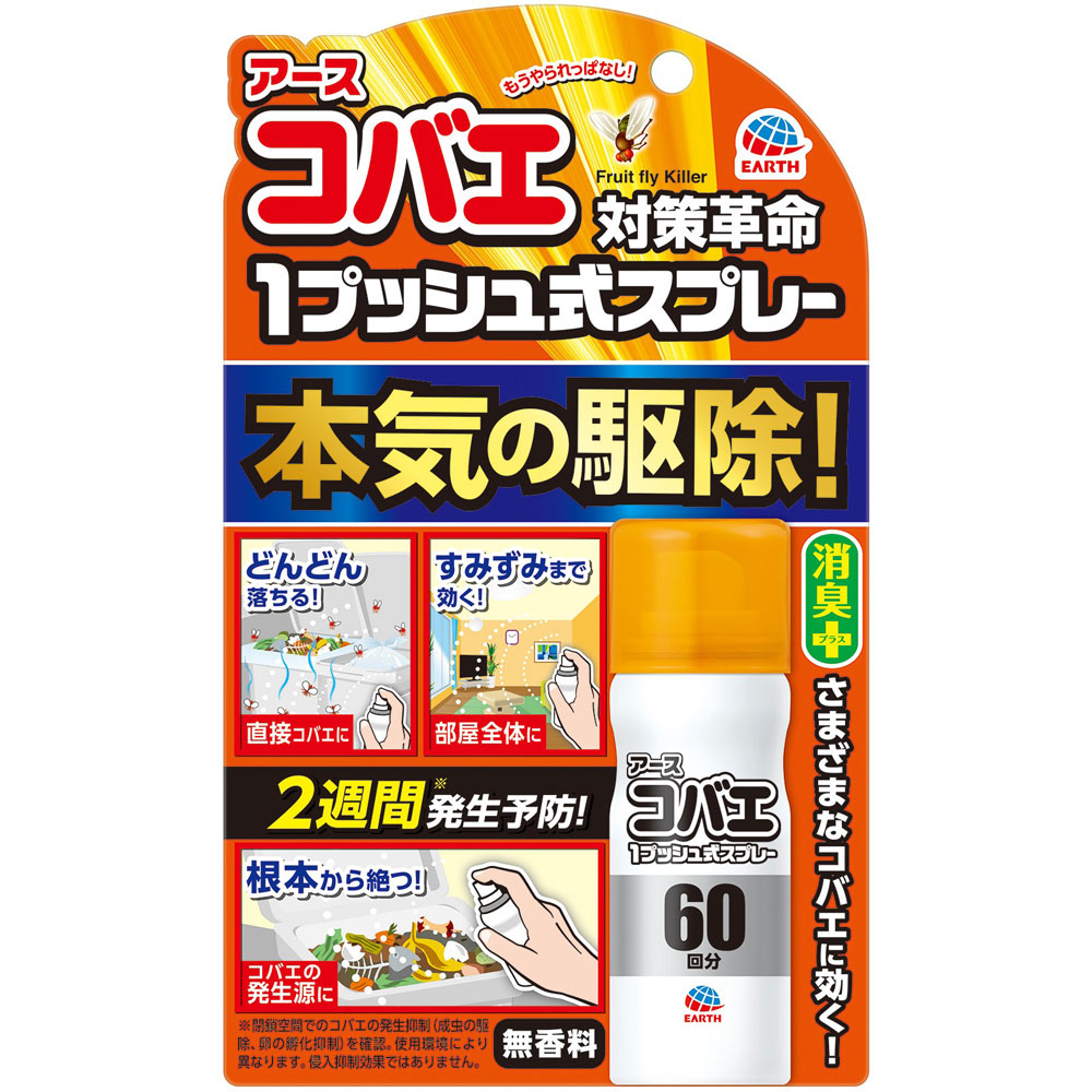 おすだけコバエアーススプレー ６０回分 ごみ箱 シンク などの コバエ 対策 ショウジョウバエも 退治 １５ｍｌ アース製薬 (医薬部外品)