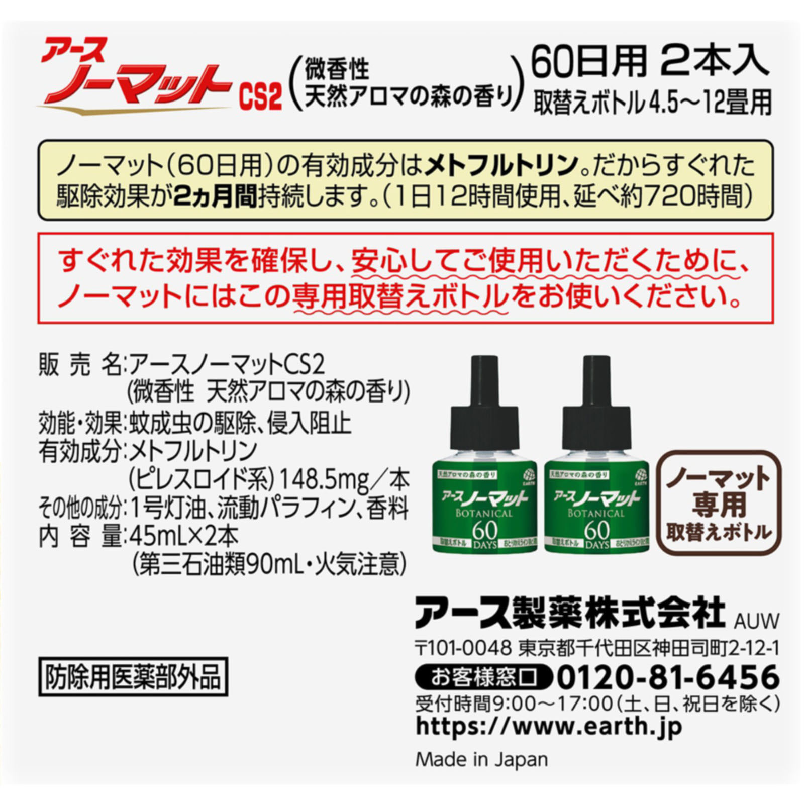 アースノーマット ＢＯＴＡＮＩＣＡＬ 取替えボトル ６０日用  液体蚊取り 蚊の 対策 殺虫剤 ２本入 アース製薬 (医薬部外品)