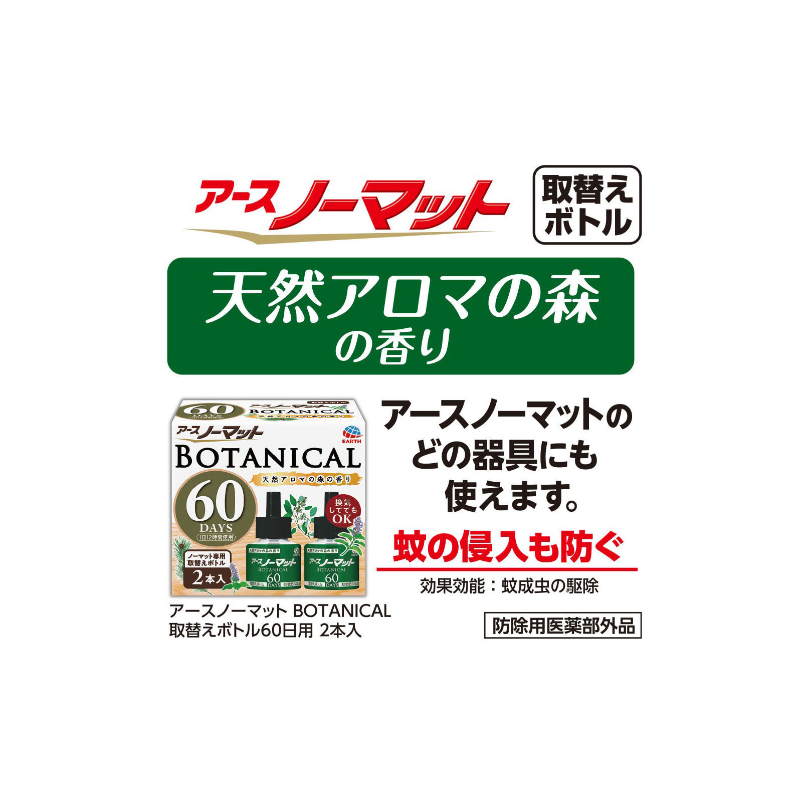 アースノーマット ＢＯＴＡＮＩＣＡＬ 取替えボトル ６０日用  液体蚊取り 蚊の 対策 殺虫剤 ２本入 アース製薬 (医薬部外品)