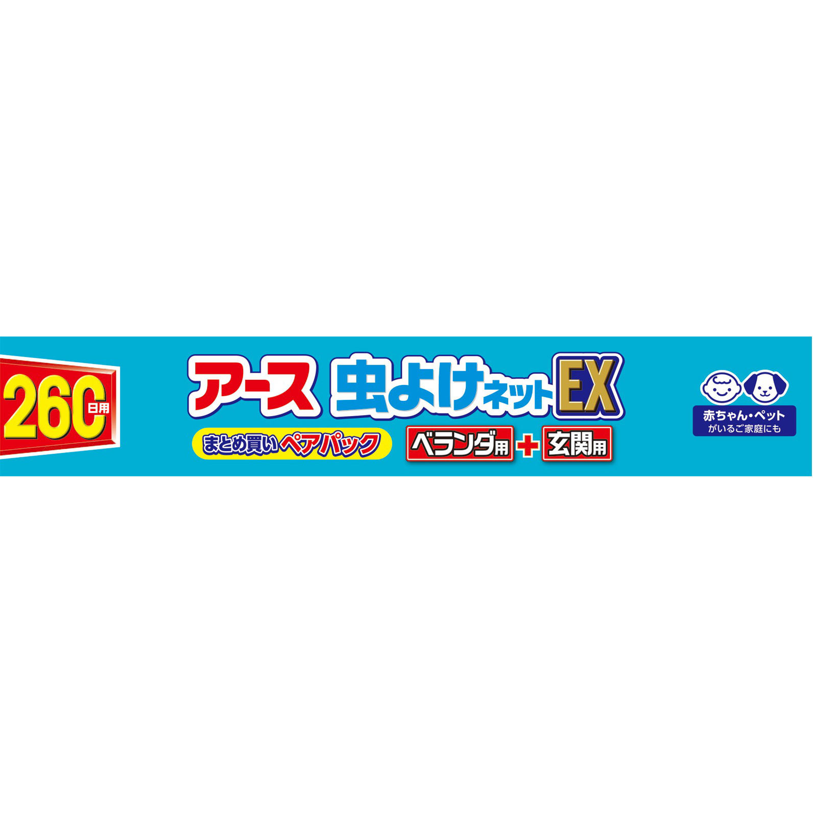 アース虫よけネットＥＸ ベランダ用＋玄関用パック ２６０日用  虫除けプレート 吊り下げ １個＋玄関１個 アース製薬