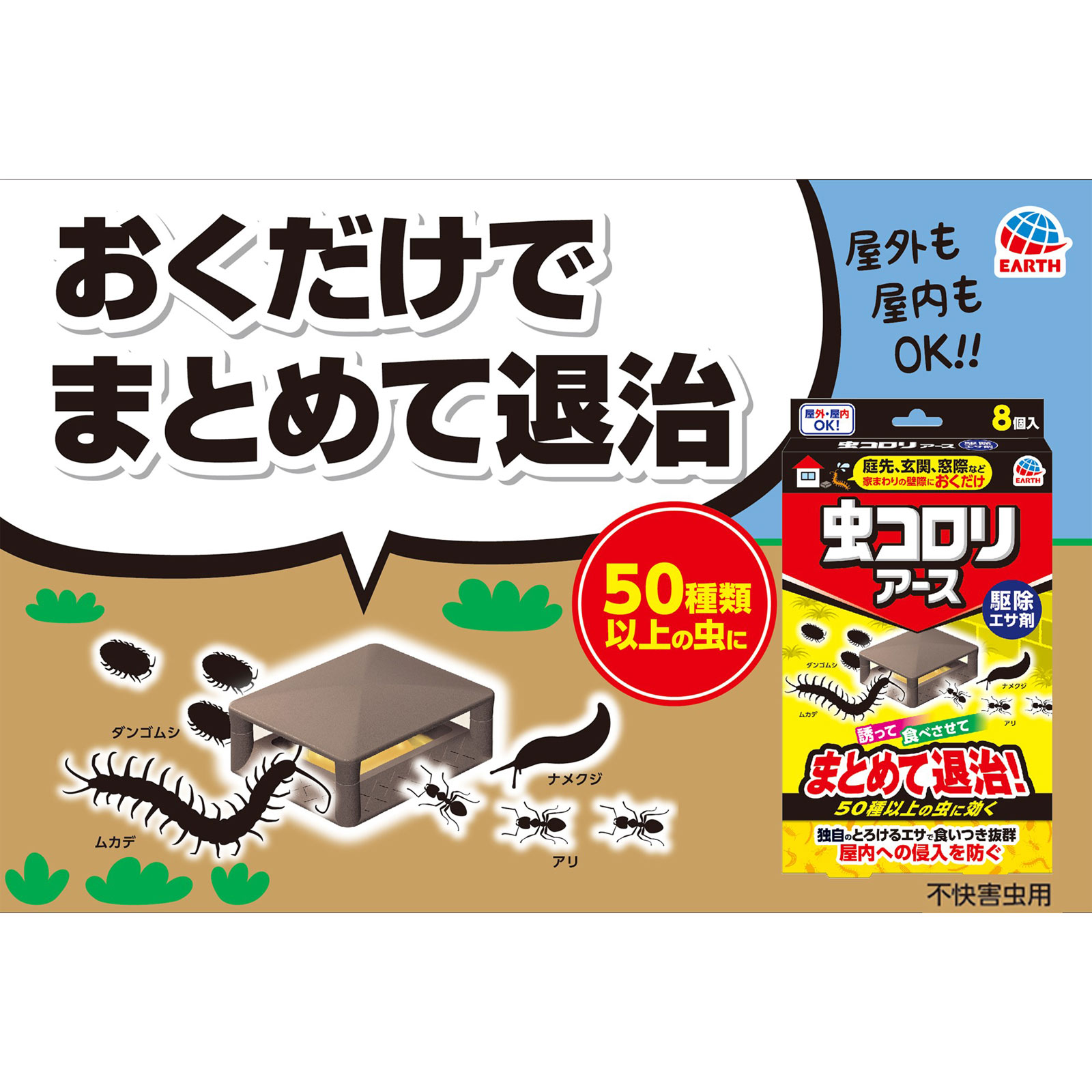 虫コロリアース　駆除　エサ剤　殺虫剤　置き型　ムカデ　アリ　ナメクジ　害虫 ８個 アース製薬 (医薬部外品)
