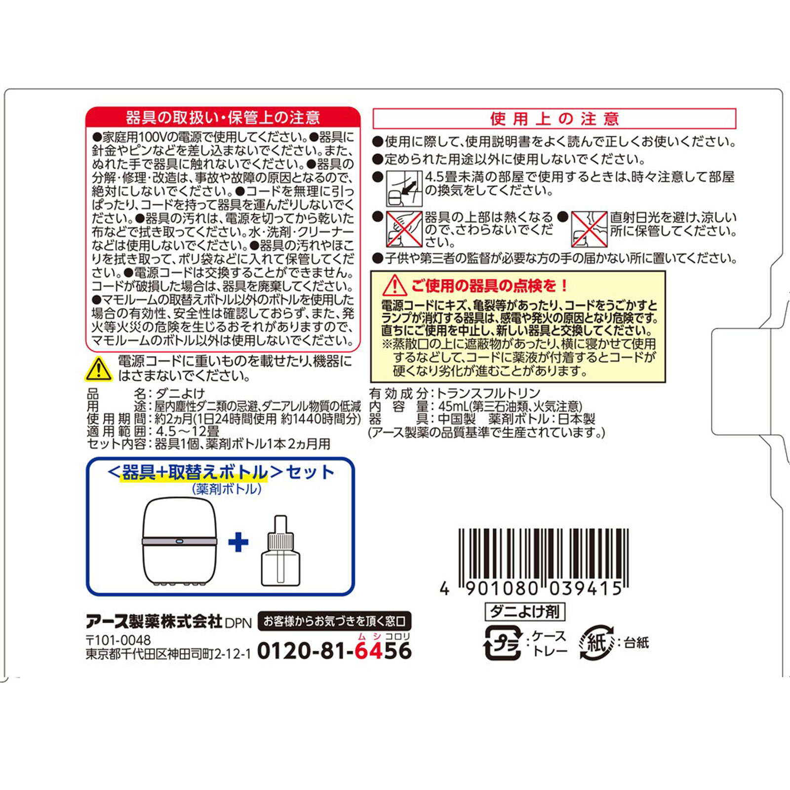 マモルーム　ダニ用　１４４０時間用　（６０日）　セット　ダニよけ　対策　虫除け 器具＋詰替 アース製薬