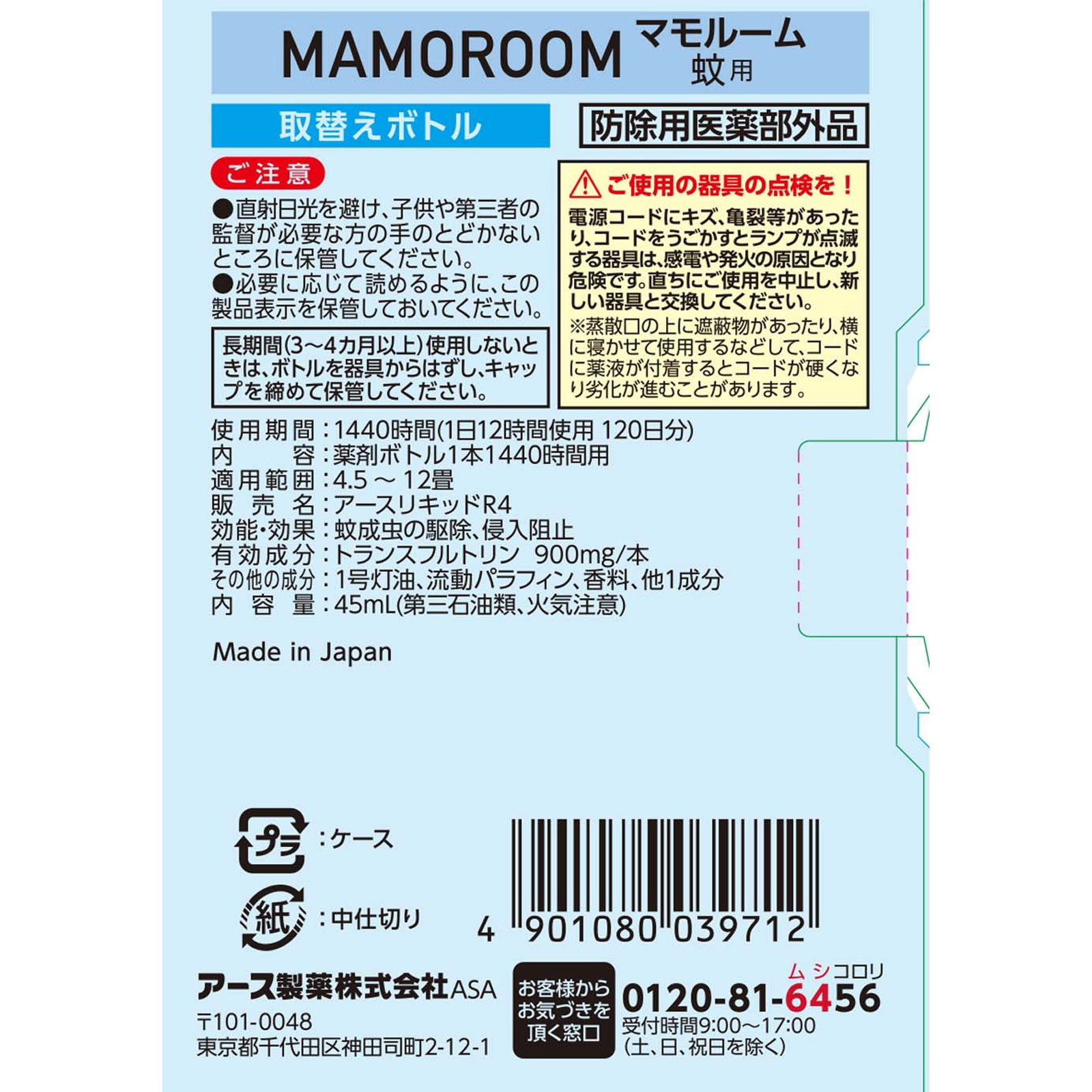 マモルーム　蚊用　取替え　１４４０時間用　（６０日）　　１本入　蚊よけ　虫除け　予防 ４５ｍｌ アース製薬 (医薬部外品)
