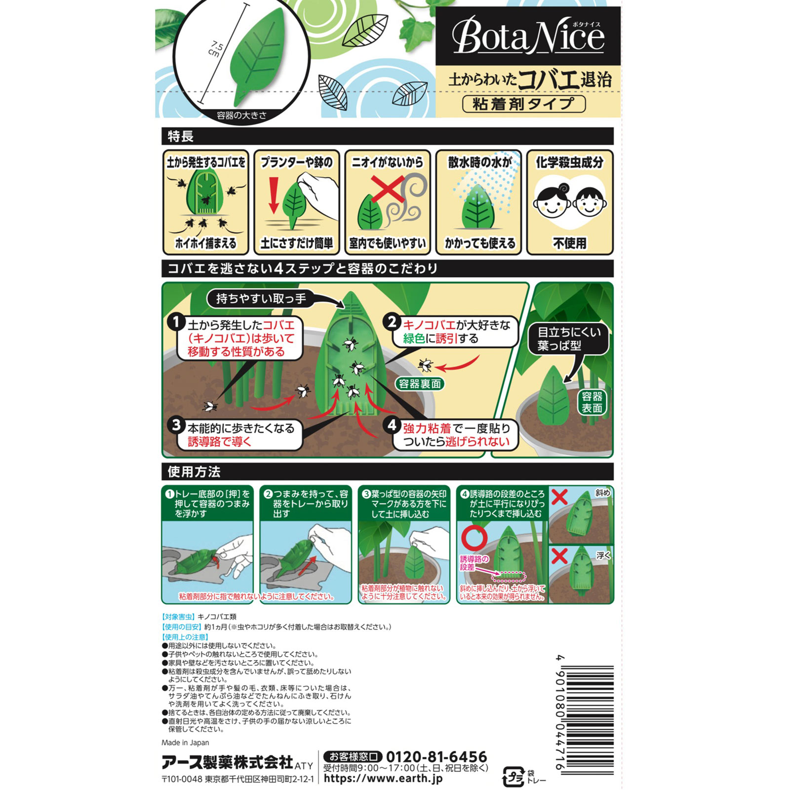 ＢｏｔａＮｉｃｅ 土からわいたコバエ退治 粘着剤タイプ ４個入 観葉植物 害虫 駆除 ４個 アース製薬