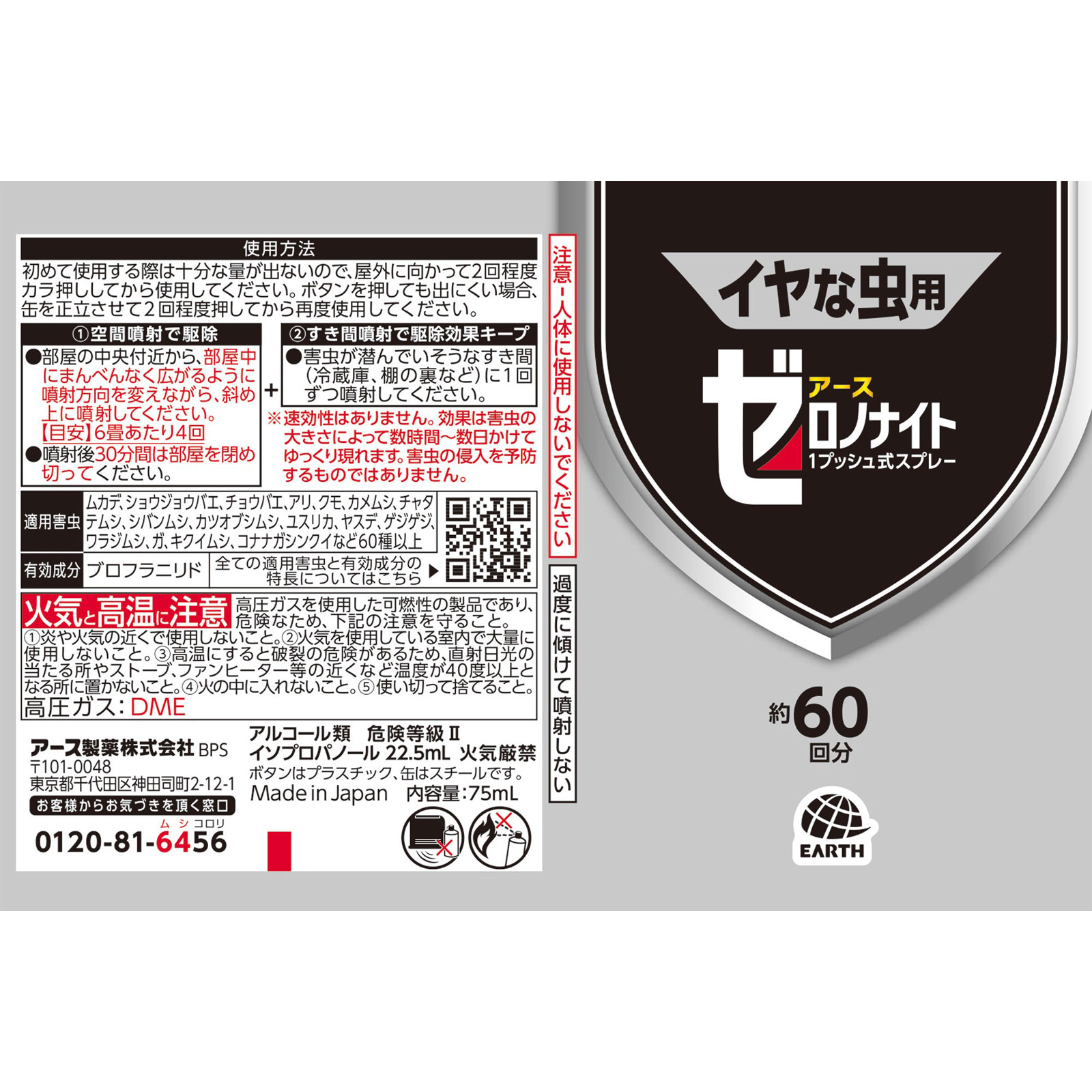 イヤな虫 ゼロデナイト 1度で1年効く 1プッシュ式スプレー [60回分] 家中まるごと駆除効果キープ ペットにも優しい有効成分 ７５ｍｌ アース製薬