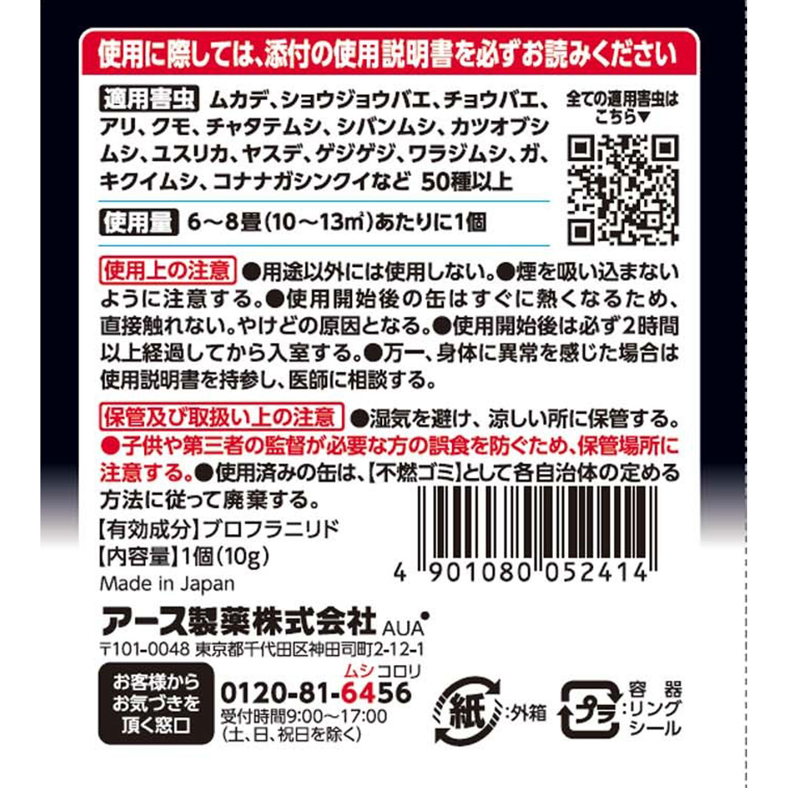 ゼロノナイト　イヤな虫用　くん煙剤　６～８畳用 １０Ｇ アース製薬