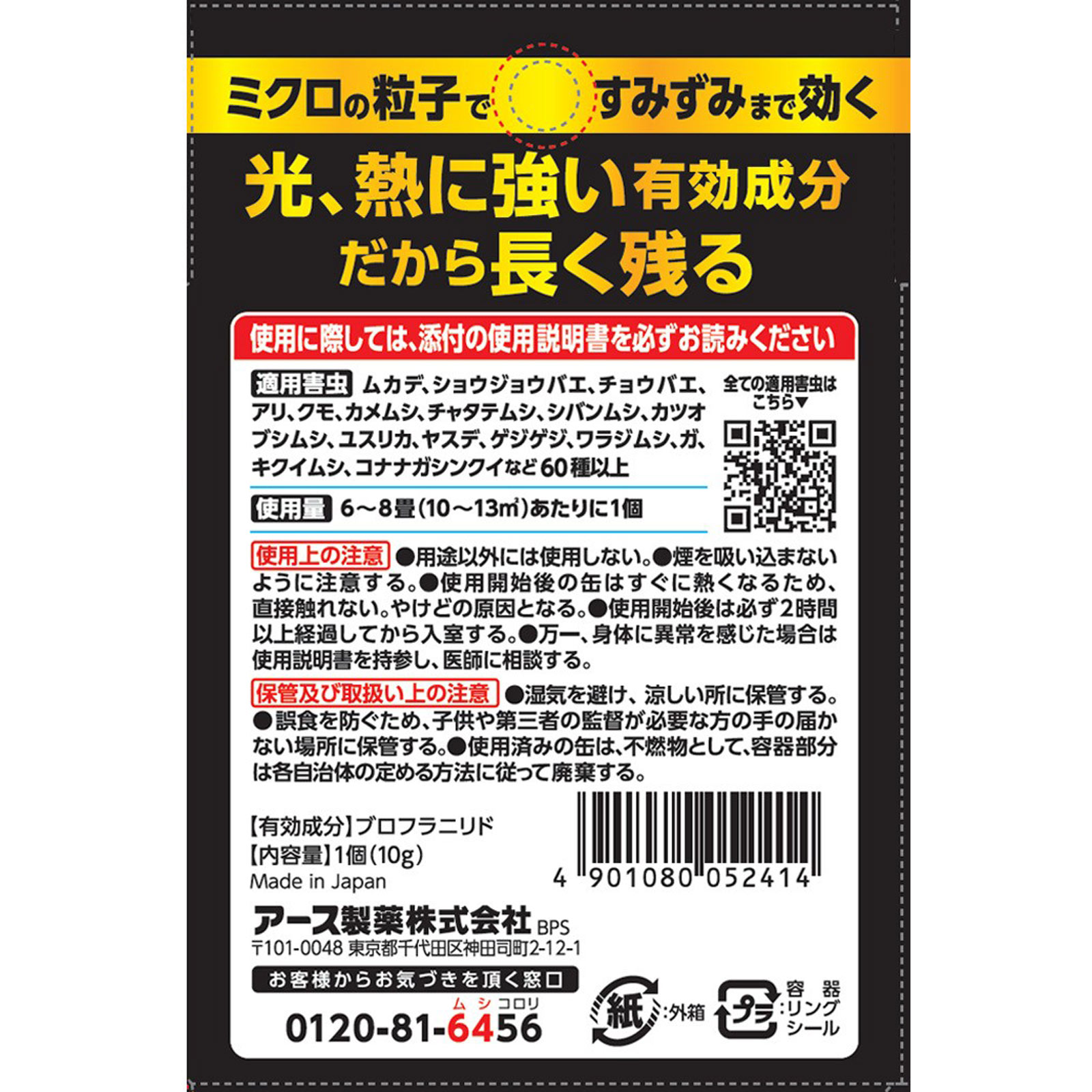 ゼロノナイト　イヤな虫用　くん煙剤　６～８畳用 １０Ｇ アース製薬