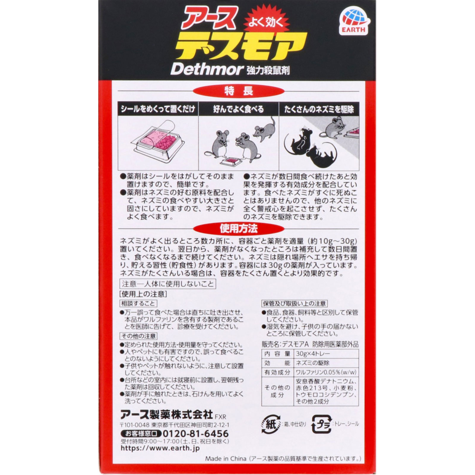 強力デスモア （ 固型 ） ネズミ 駆除用 置き型 強力 殺鼠剤 ３０ｇ×４Ｐ アース製薬 (医薬部外品)