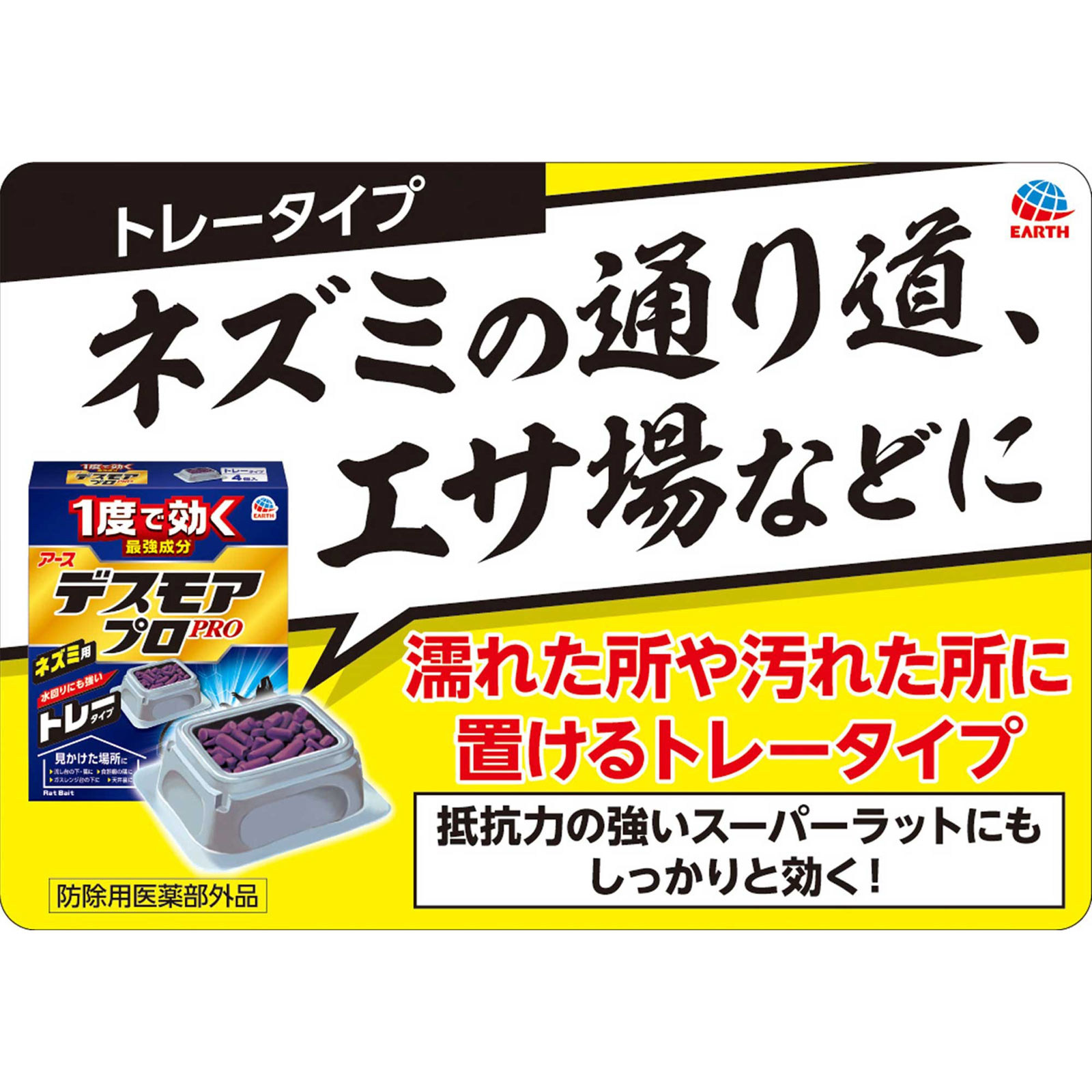 デスモアプロ トレータイプ ネズミ 駆除用 置き型 強力 殺鼠剤 １５Ｇ×４トレー アース製薬 (医薬部外品)