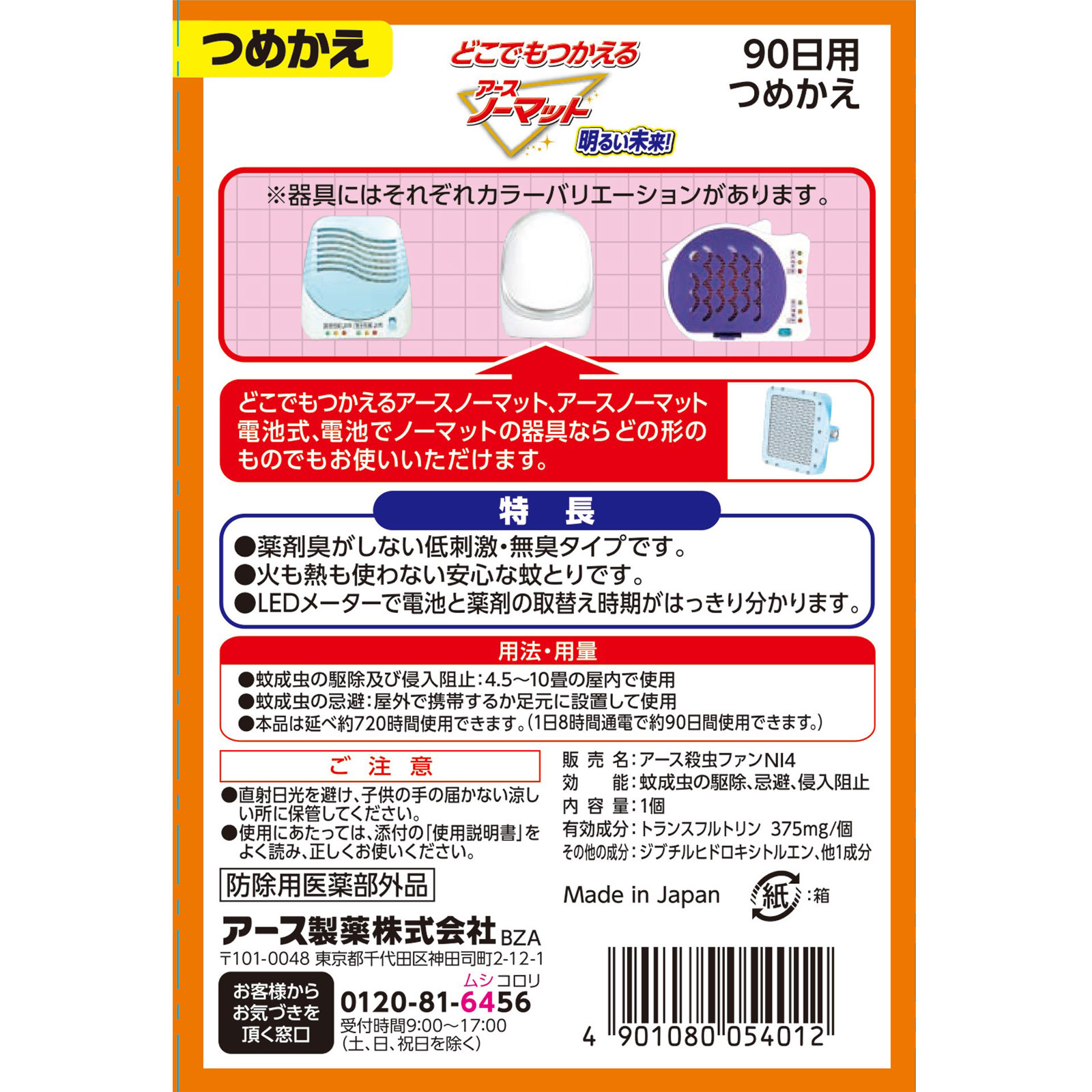 どこでもつかえる　アースノーマット　９０日用つめかえ　蚊取り器　蚊　殺虫剤 １個 アース製薬 (医薬部外品)
