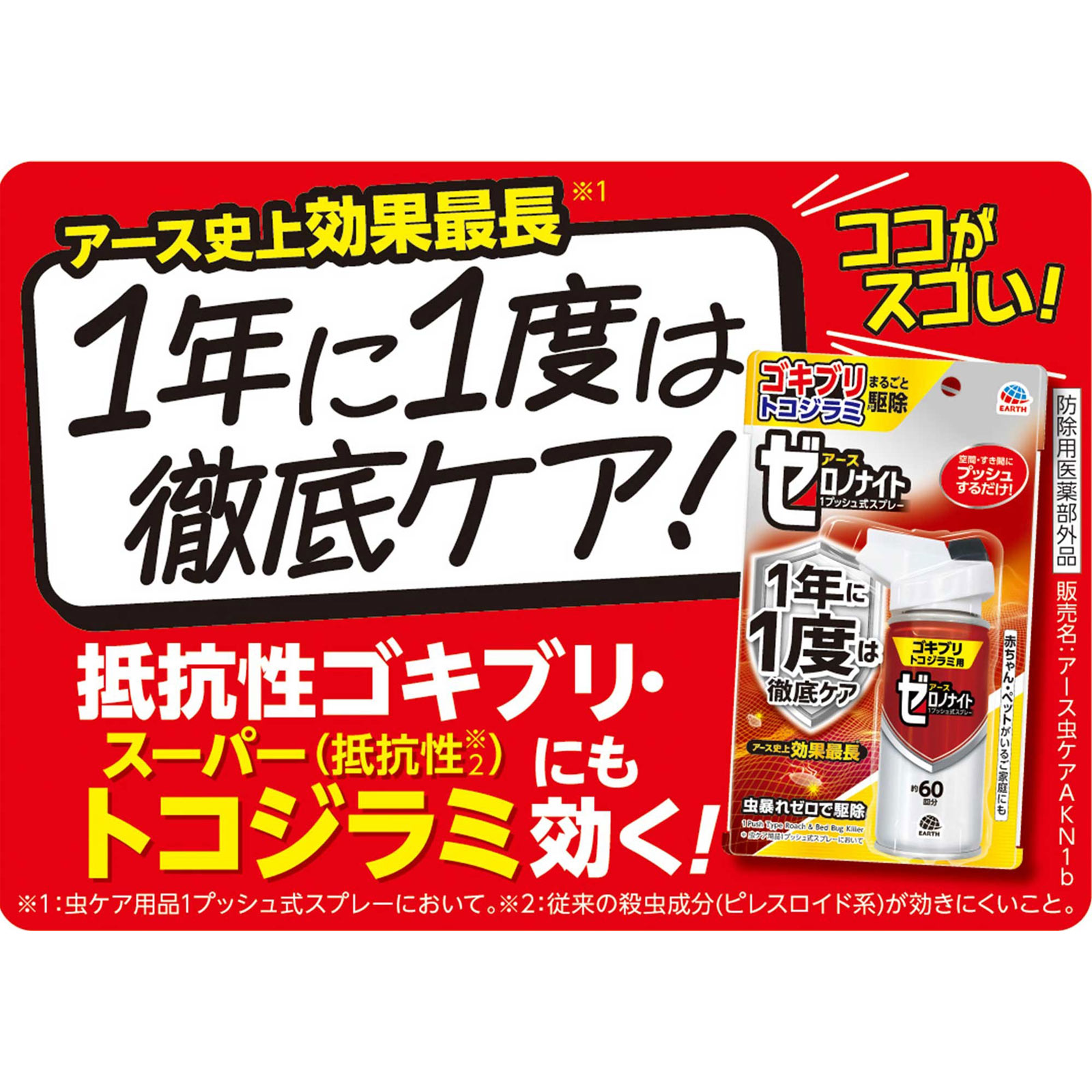 ゼロノナイト ゴキブリ トコジラミ用 １プッシュ式スプレー ６０回分 ゴキブリ駆除 対策 殺虫剤 スプレー ７５ｍｌ アース製薬