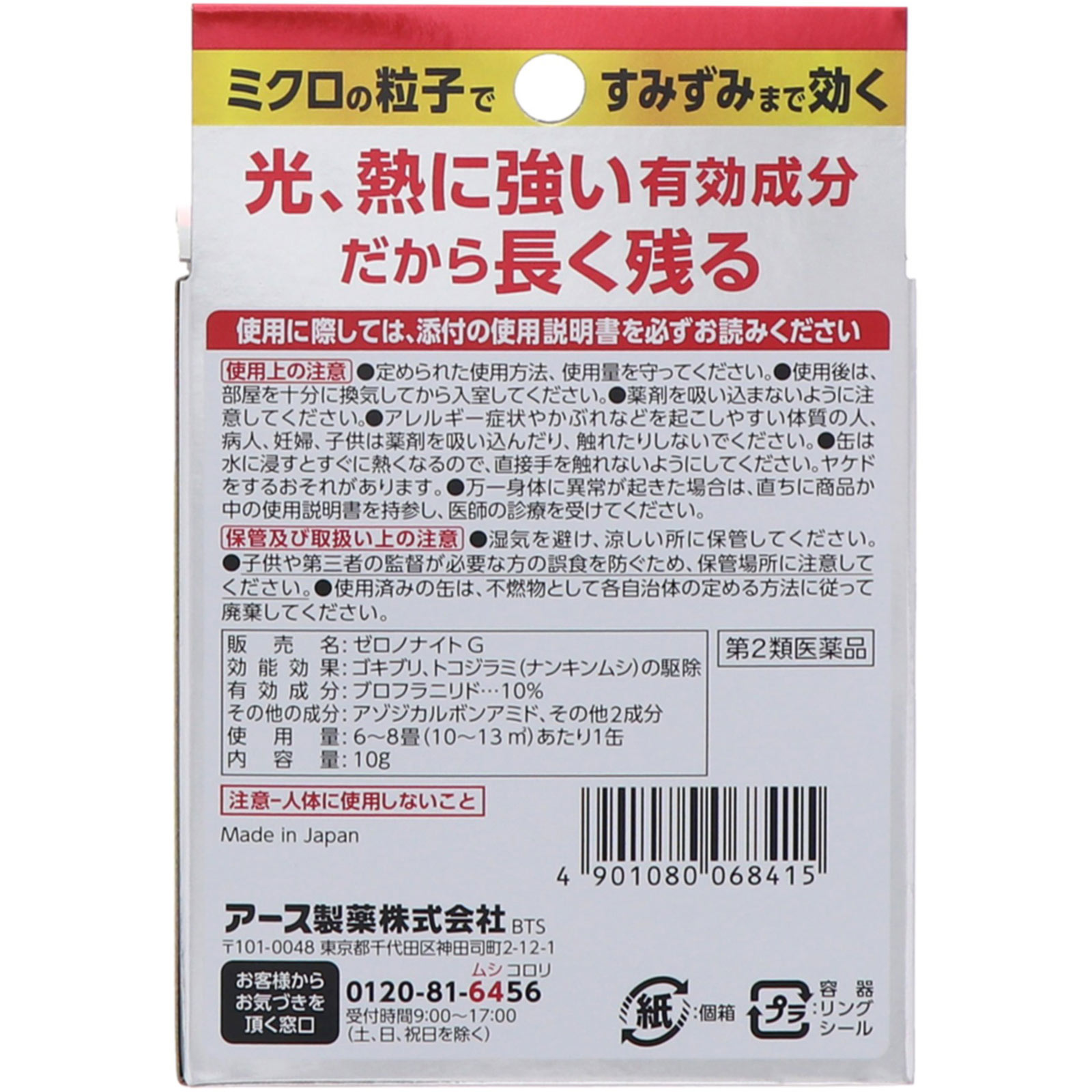 ゼロノナイトＧ ゴキブリ用 くん煙剤タイプ ６～８畳用 駆除 発生予防 １０Ｇ アース製薬 【第2類医薬品】