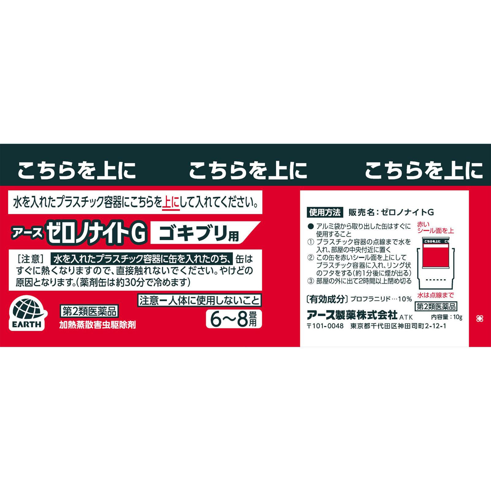 ゼロノナイトＧ ゴキブリ用 くん煙剤タイプ ６～８畳用 駆除 発生予防 １０Ｇ アース製薬 【第2類医薬品】
