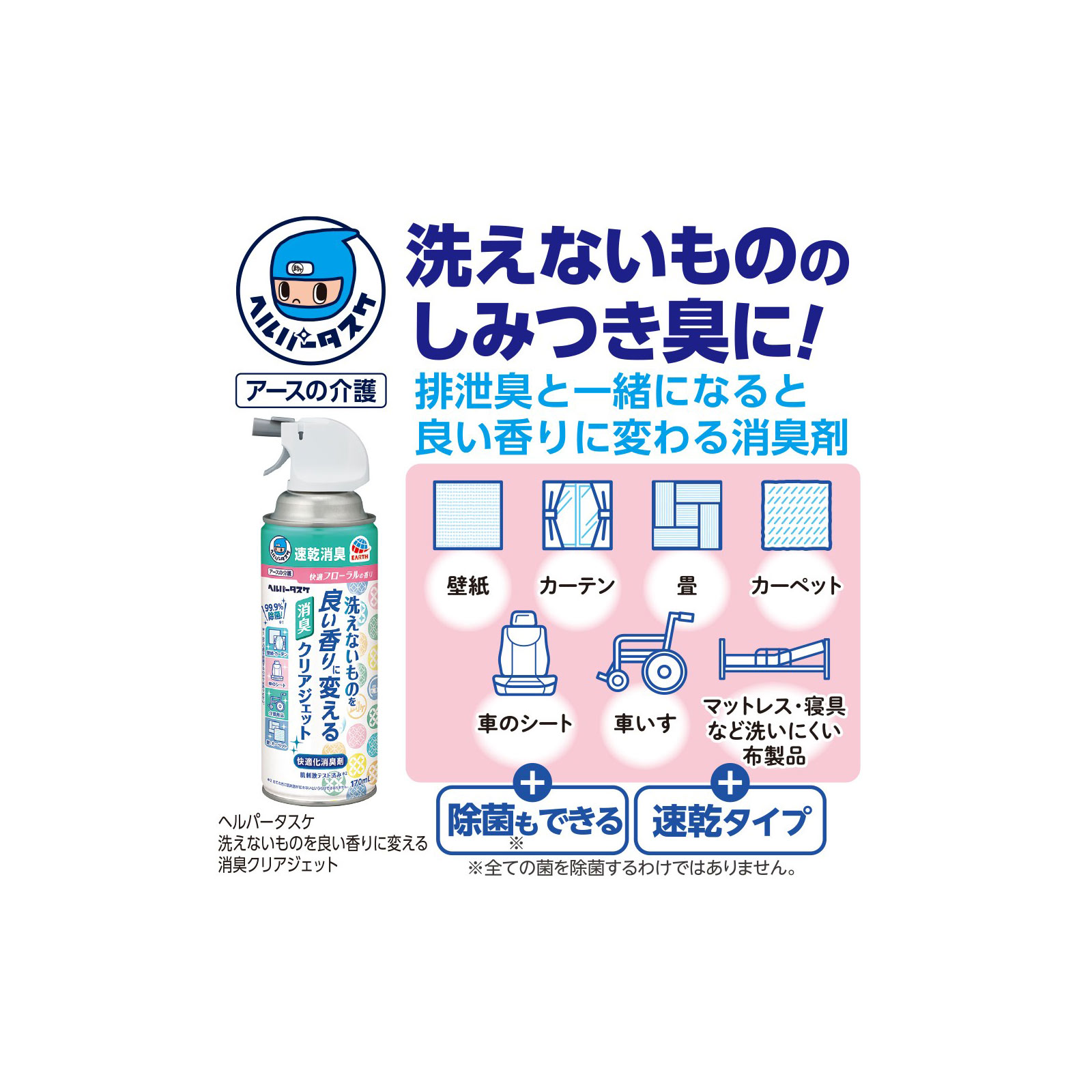 アース製薬 ヘルパータスケ 洗えないものを良い香りに変える 消臭クリアジェット 快適フローラルの香り 除菌 消臭スプレー １７０ｍｌ