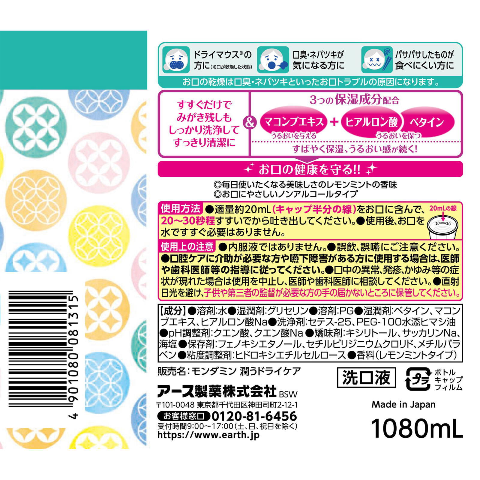 アース製薬 ヘルパータスケ モンダミン うるおうドライケア 介護用品 マウスウォッシュ １０８０ｍｌ