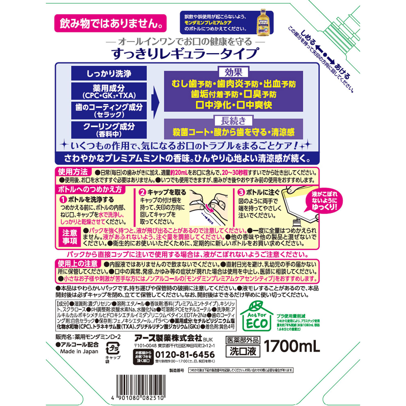 モンダミン プレミアムケア 大容量パウチ マウスウォッシュ つめかえ用 １７００ｍｌ アース製薬 (医薬部外品)