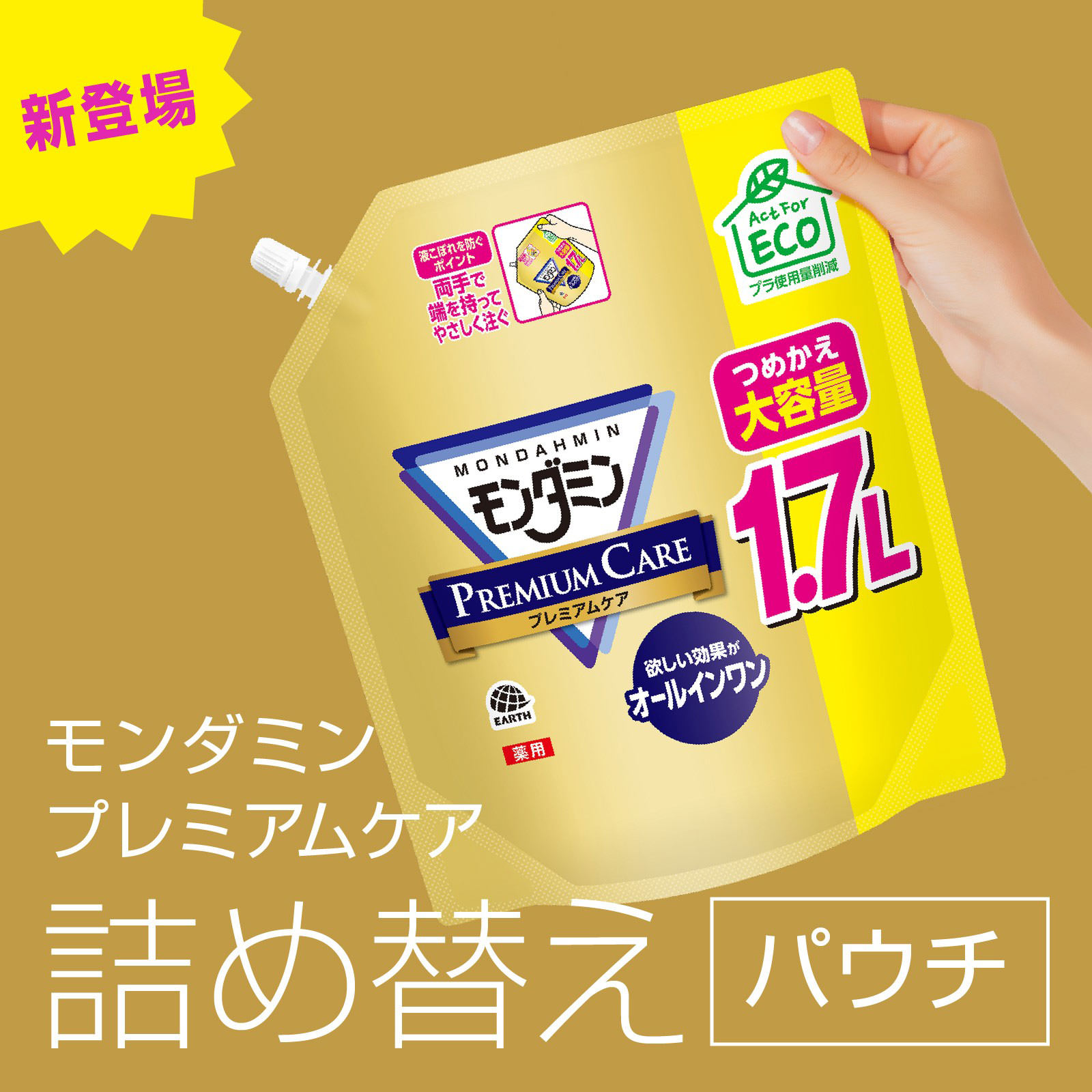 モンダミン プレミアムケア 大容量パウチ マウスウォッシュ つめかえ用 １７００ｍｌ アース製薬 (医薬部外品)