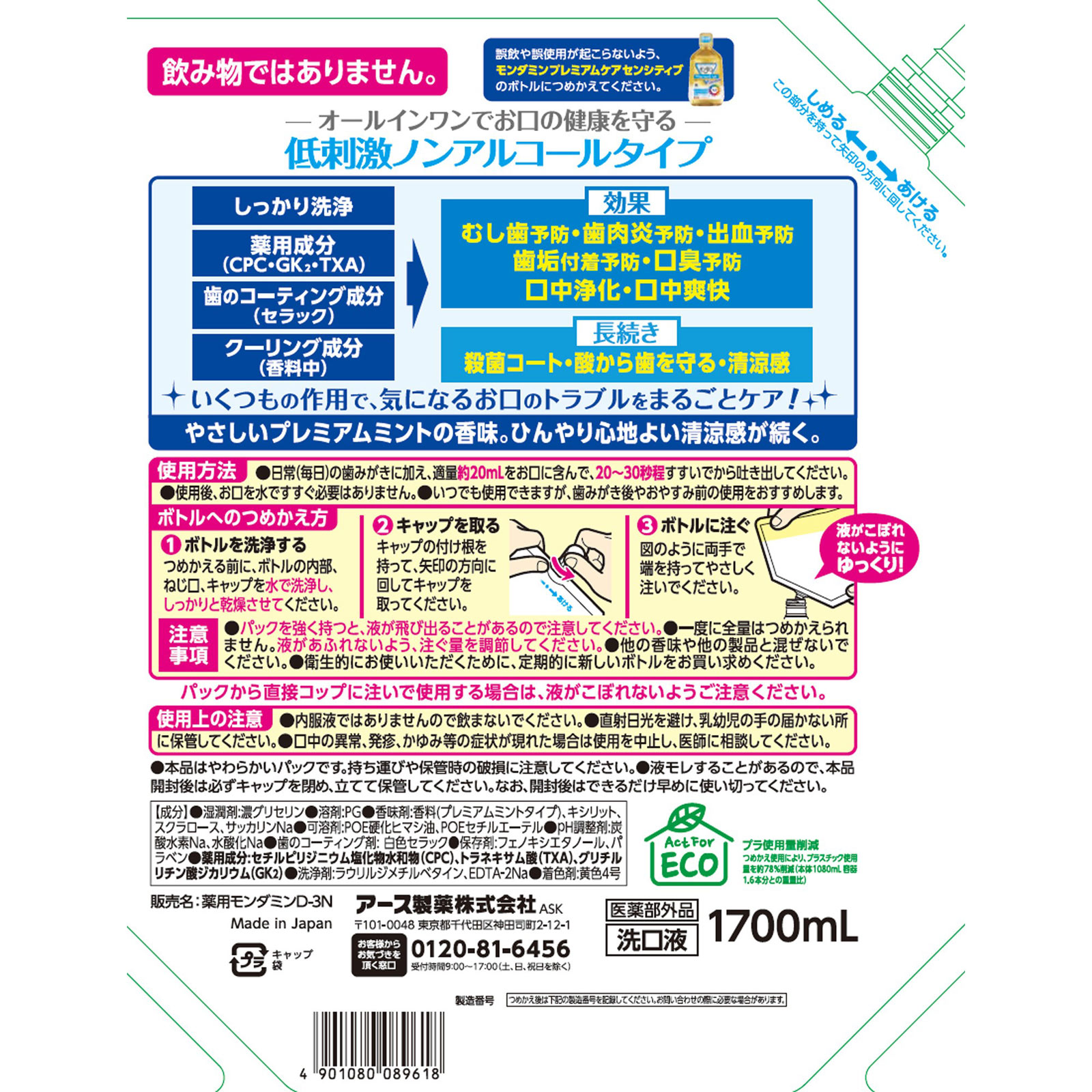 モンダミン プレミアムケア センシティブ 大容量パウチ マウスウォッシュ 詰め替え用 １７００ｍｌ アース製薬 (医薬部外品)