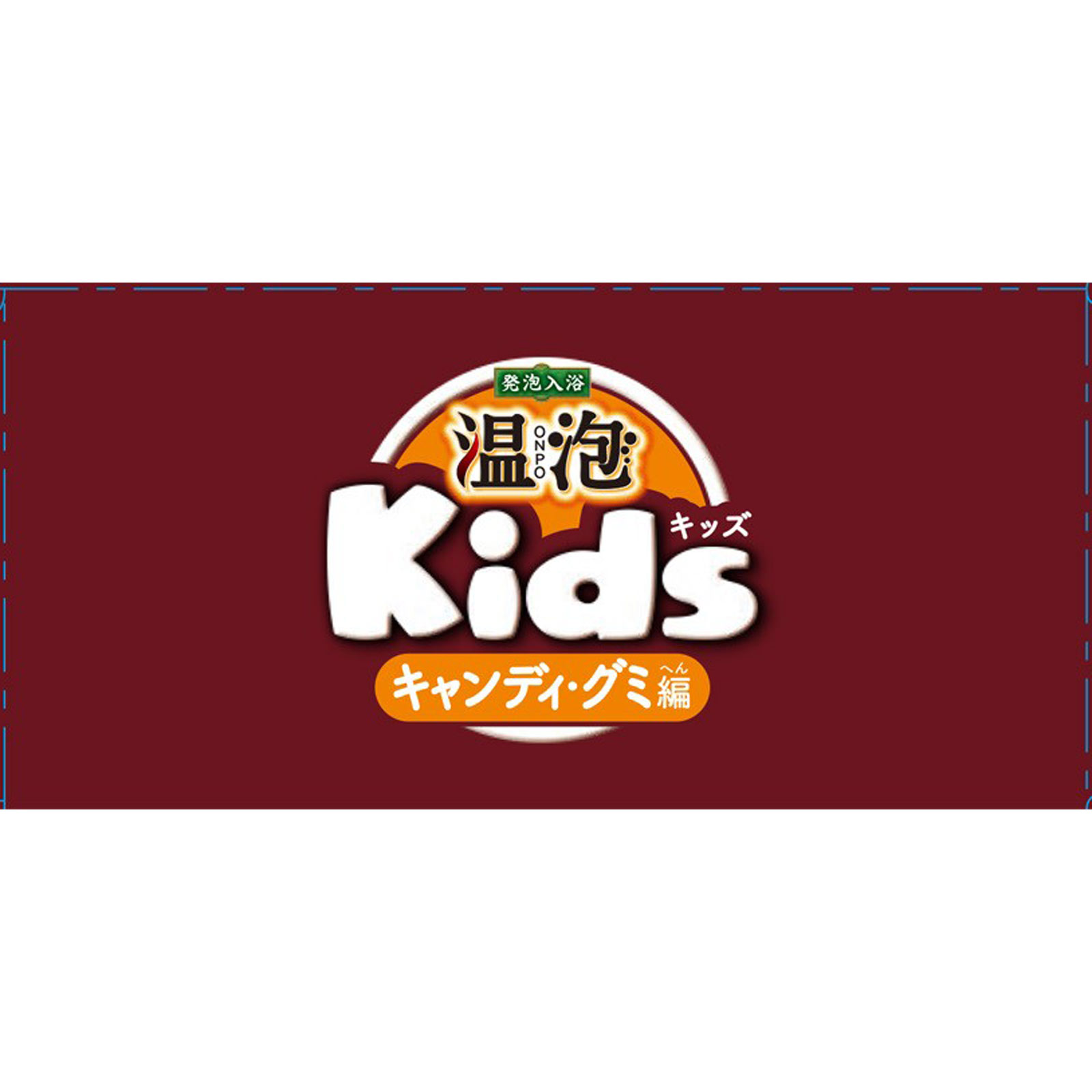 温泡 キッズ キャンディ・グミ編 子供用 発泡入浴剤 詰め合わせ １２錠 アース製薬 (医薬部外品)