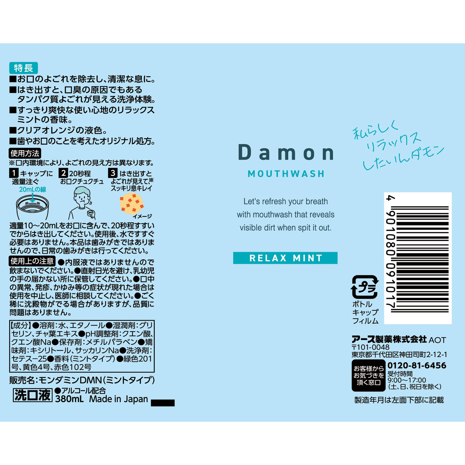 ダモン　よごれが出てきてスッキリ！見える口臭ケア　ダモン リラックスミント ３８０ｍｌ アース製薬