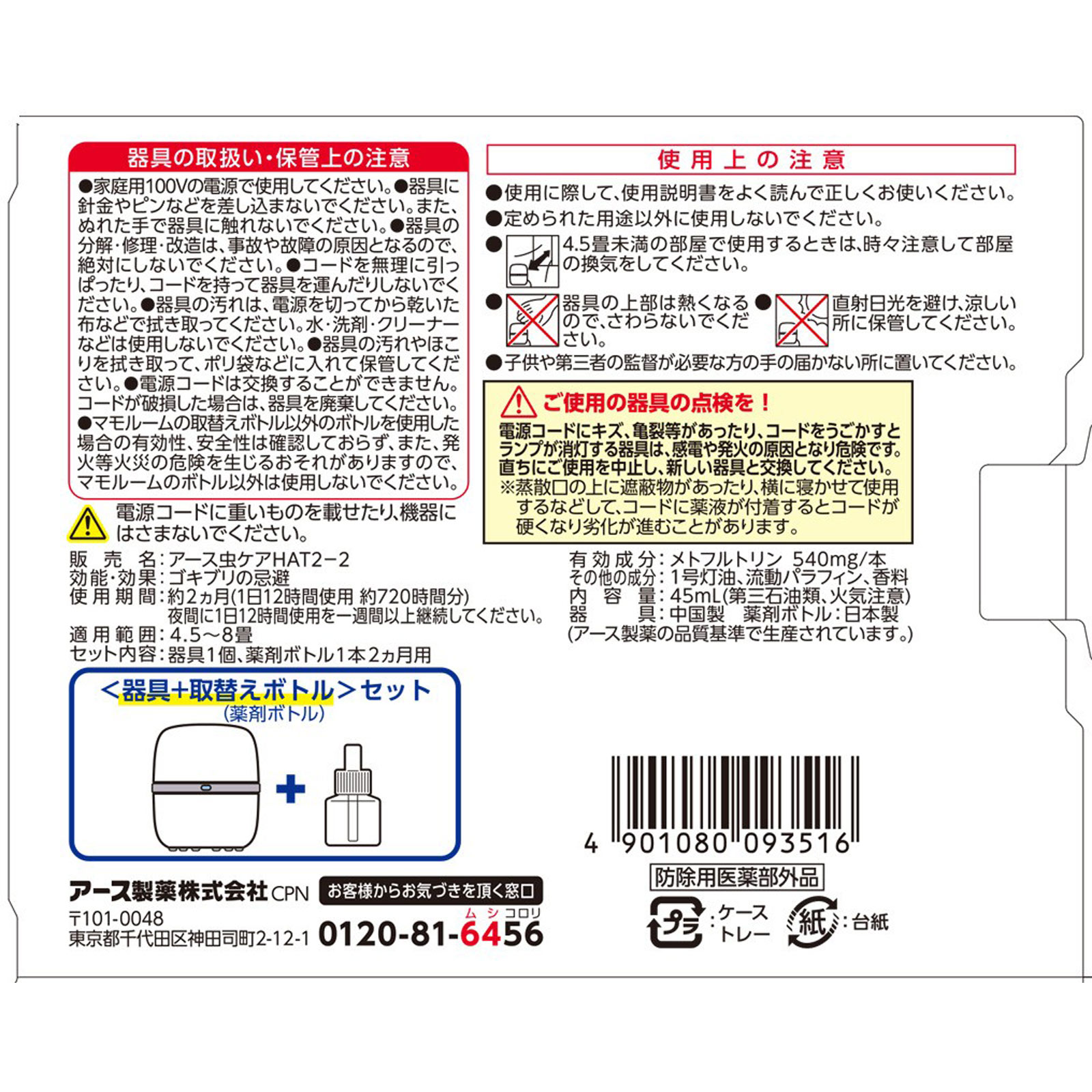 マモルーム ゴキブリ用 ２ヵ月用セット プラグ式 ゴキブリよけ 置き型 器具＋詰替 アース製薬