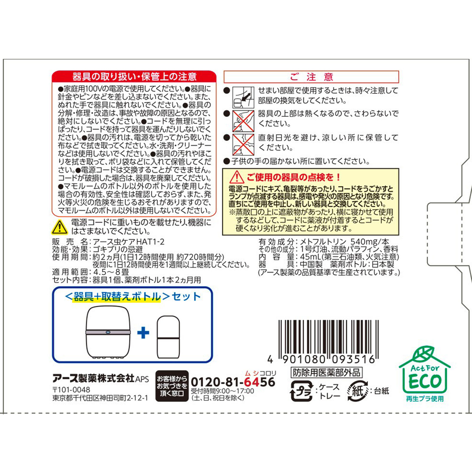 マモルーム ゴキブリ用 2ヵ月用セット プラグ式 ゴキブリよけ マモルーム ゴキブリ用 2ヵ月用セット プラグ式 ゴキブリよけ