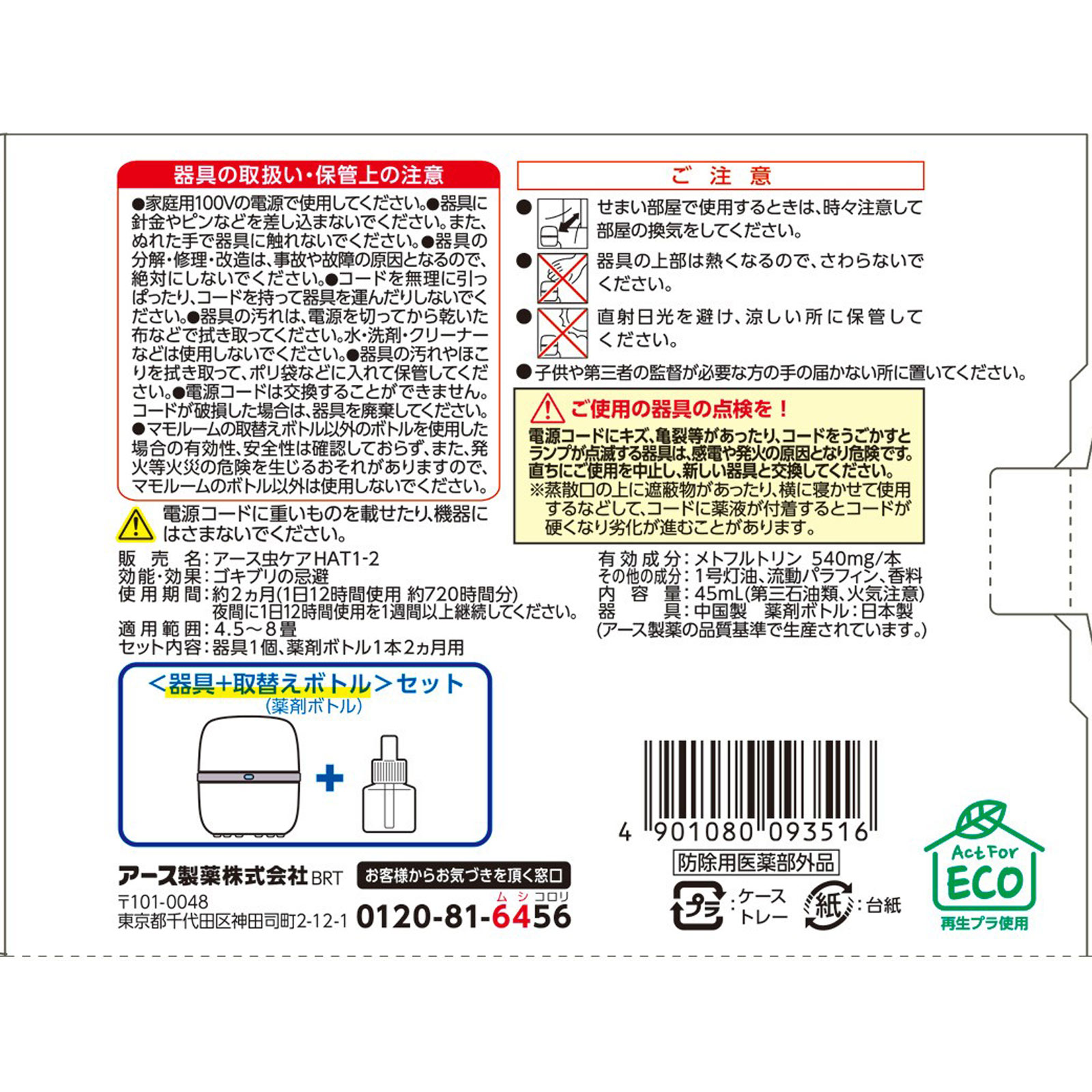 マモルーム ゴキブリ用 ２ヵ月用セット プラグ式 ゴキブリよけ 置き型 器具＋詰替 アース製薬