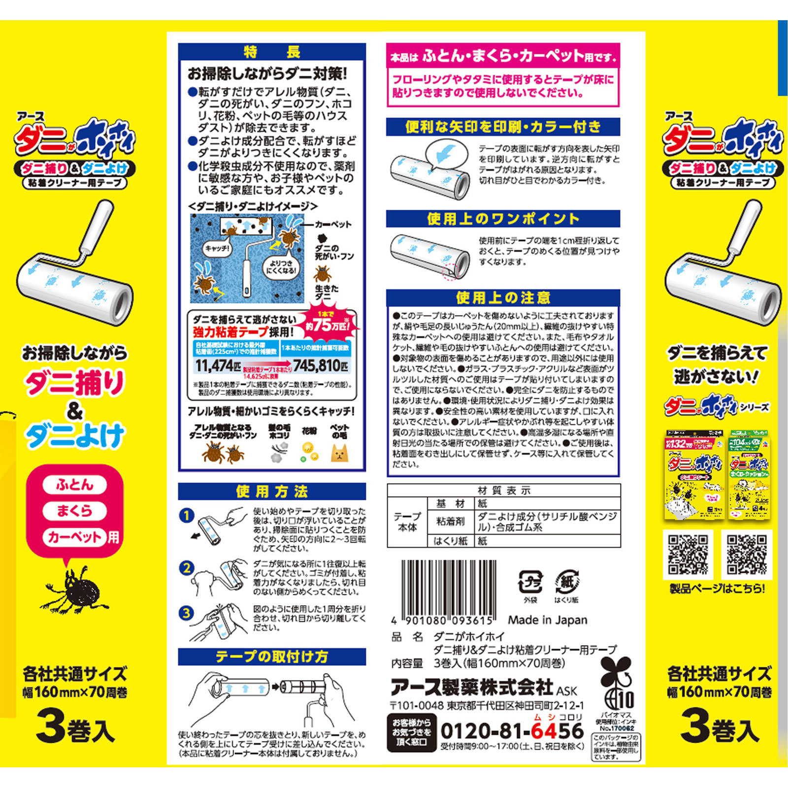 ダニがホイホイ ダニ捕り＆ダニよけ 粘着クリーナー用テープ ダニ捕獲 ３巻 アース製薬