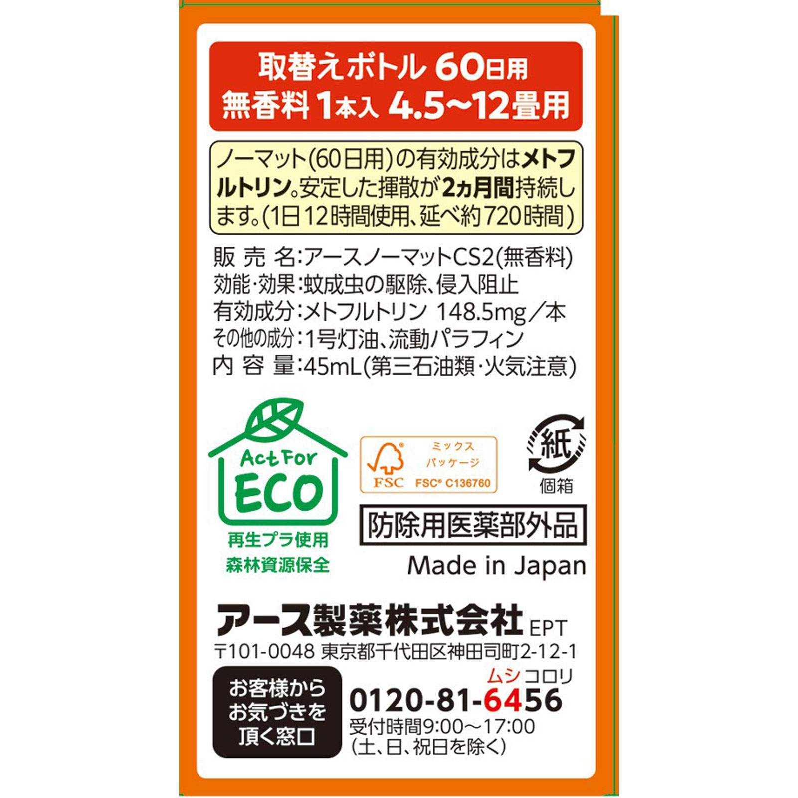 アースノーマット 取替えボトル６０日用 無香料  液体蚊取り 蚊の 侵入対策 殺虫剤 ４５　×１本 アース製薬 (医薬部外品)