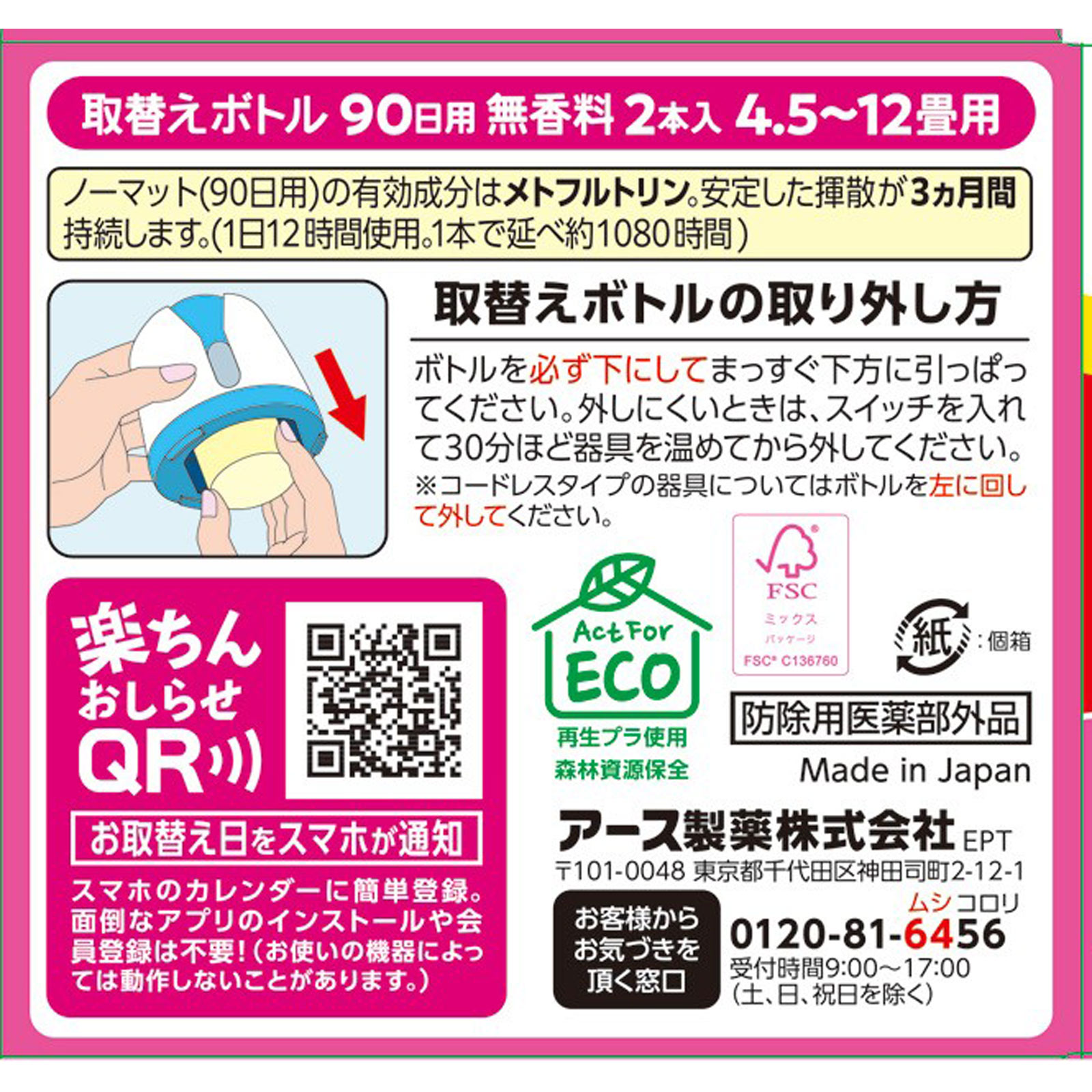 アースノーマット 取替えボトル９０日用 無香料  液体蚊取り 蚊の 侵入対策 殺虫剤 ４５ｍｌ×２ アース製薬 (医薬部外品)
