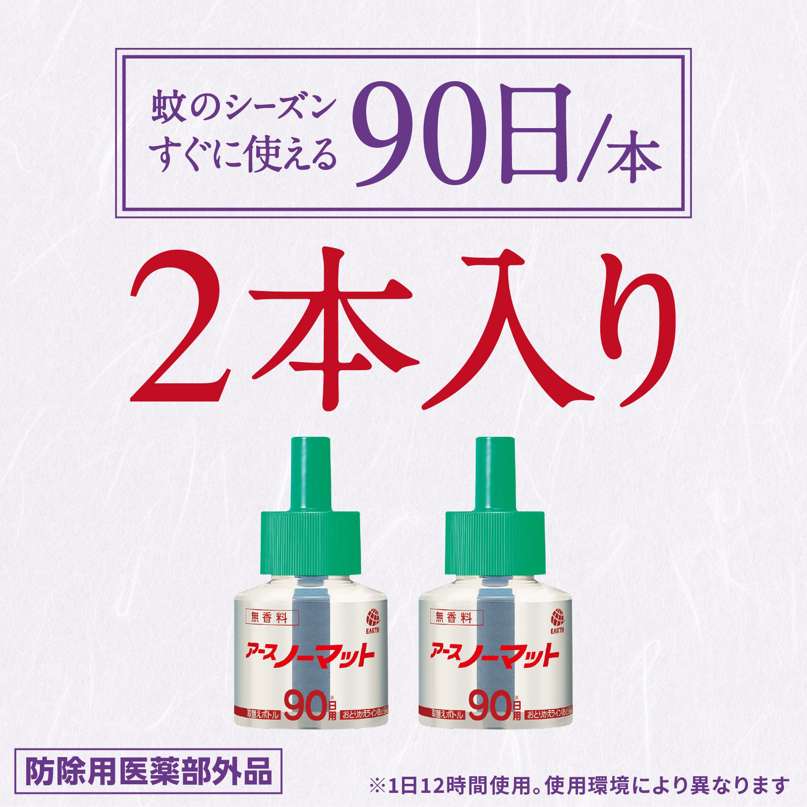 アースノーマット 取替えボトル９０日用 無香料  液体蚊取り 蚊の 侵入対策 殺虫剤 ４５ｍｌ×２ アース製薬 (医薬部外品)