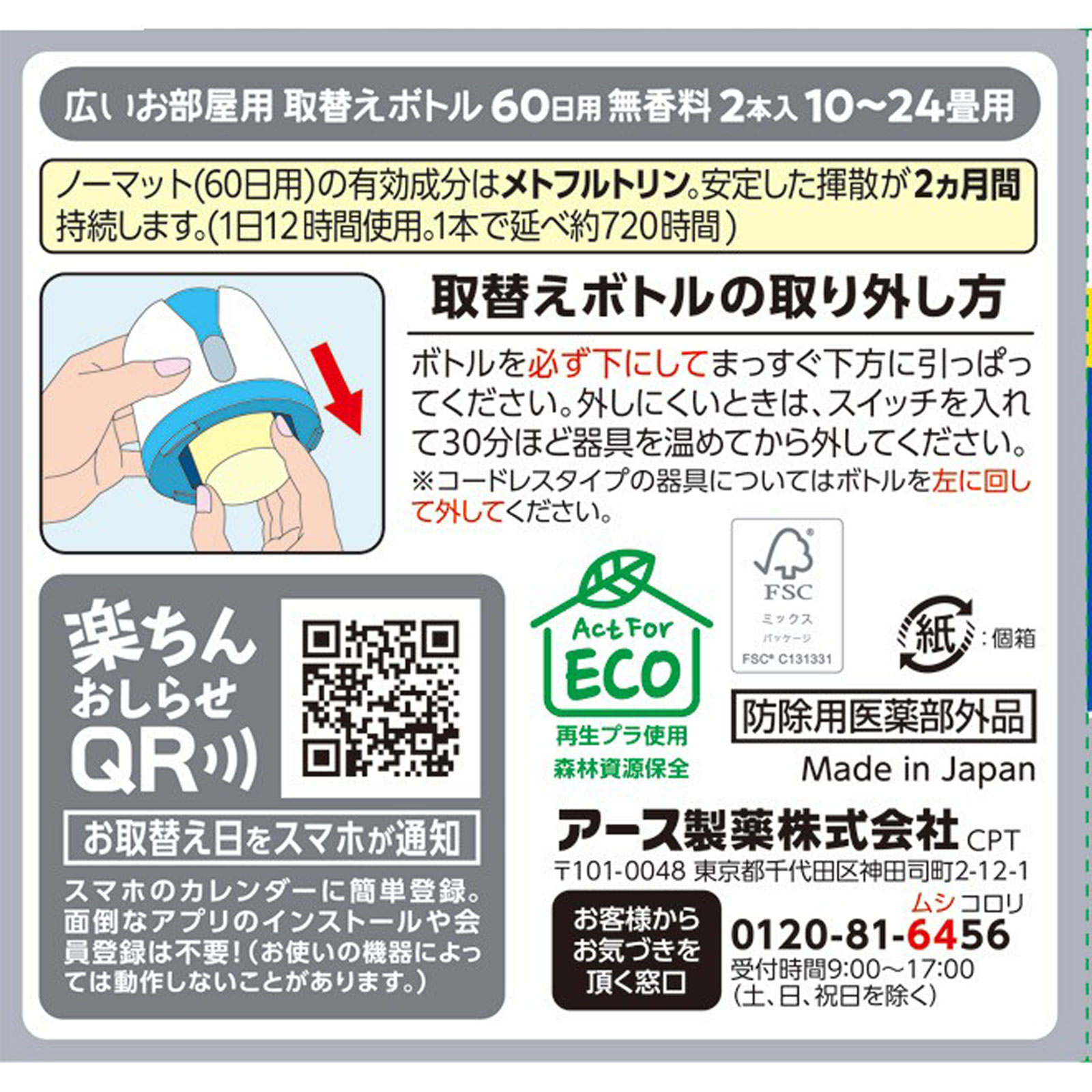 アースノーマットワイド リビング用 取替えボトル６０日用  無香料 液体蚊取り 蚊の 侵入対策 殺虫剤 ４５МＬ×２ アース製薬 (医薬部外品)