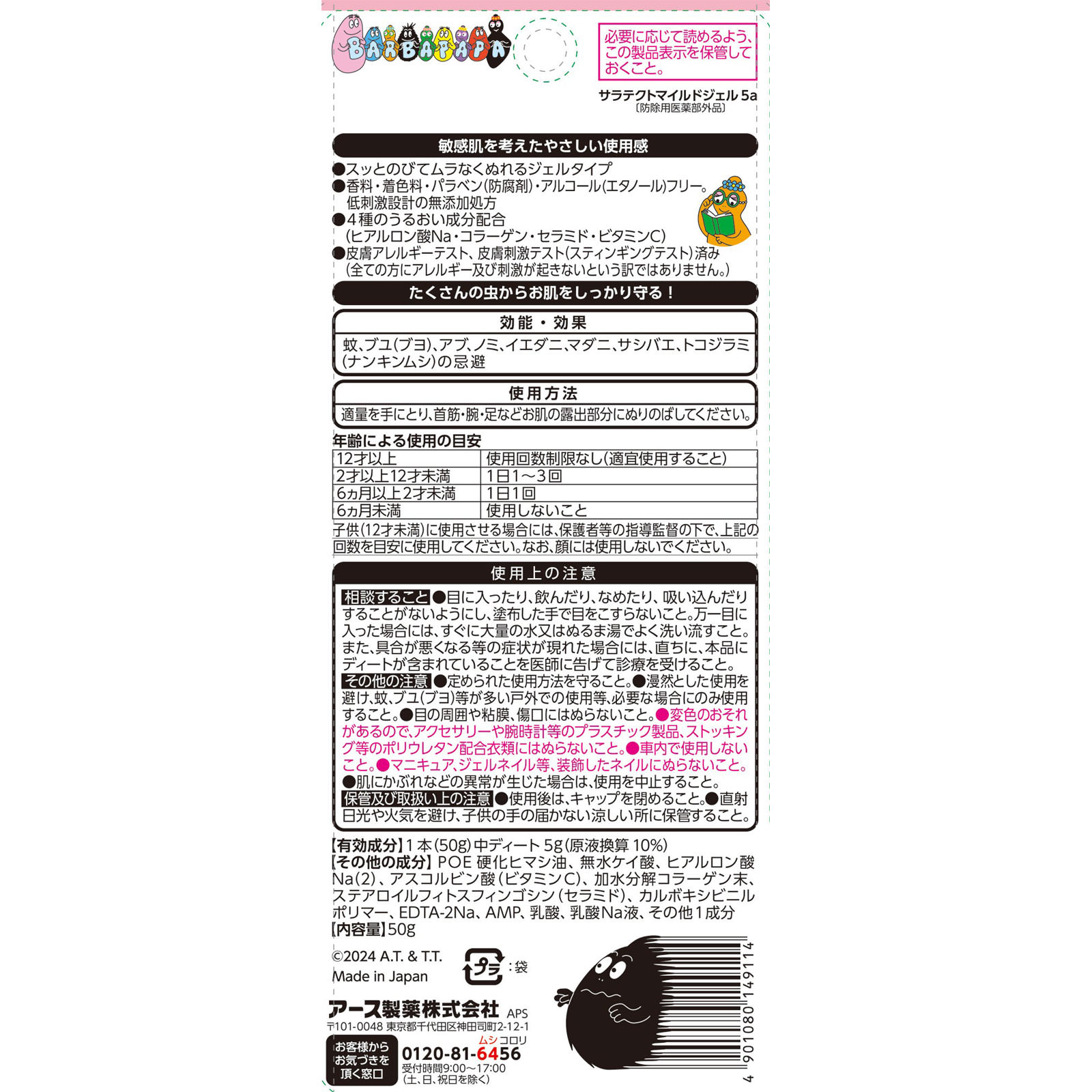 サラテクト　ピュア　ジェル　バーバパパ ５０ｇ アース製薬 (医薬部外品)
