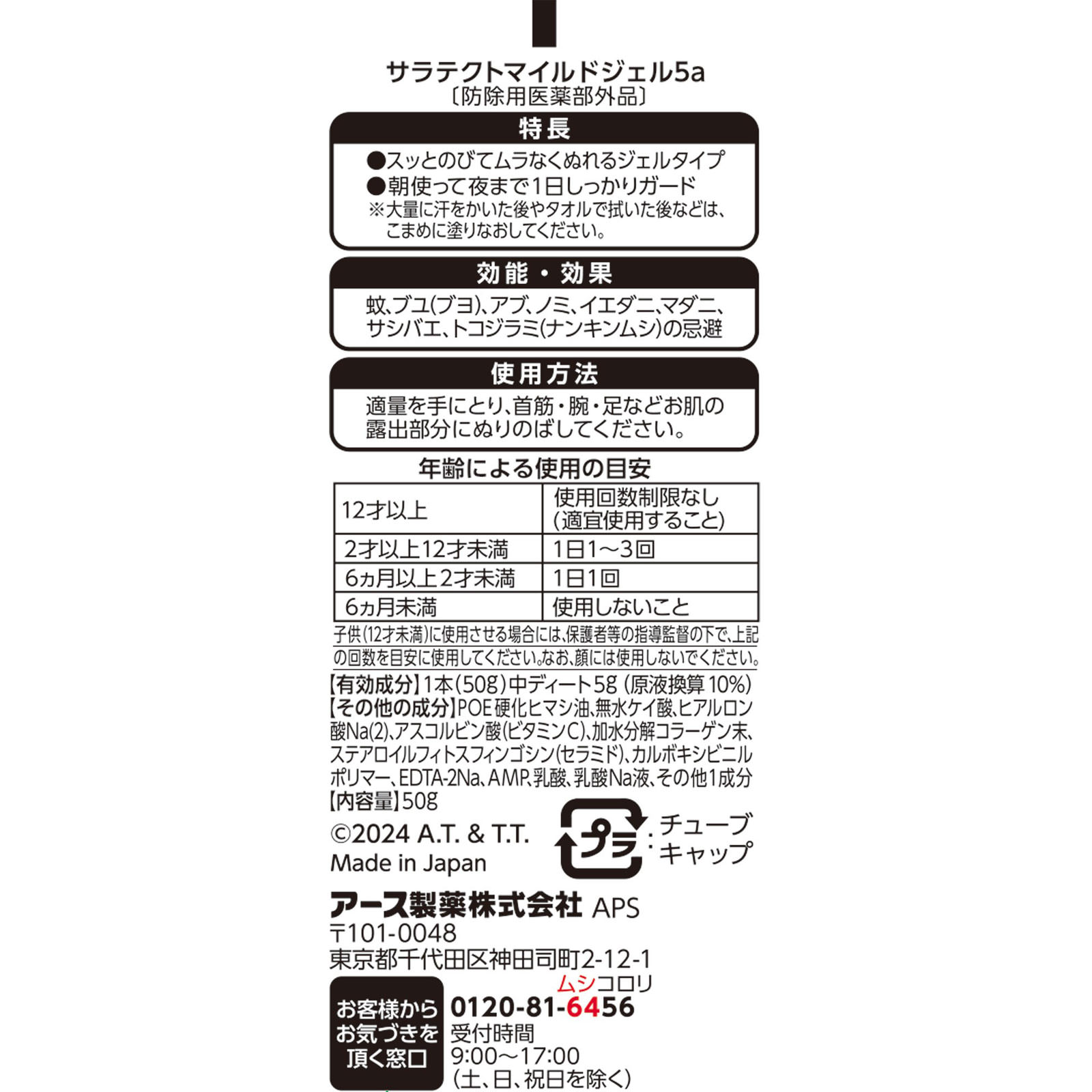 サラテクト　ピュア　ジェル　バーバパパ ５０ｇ アース製薬 (医薬部外品)