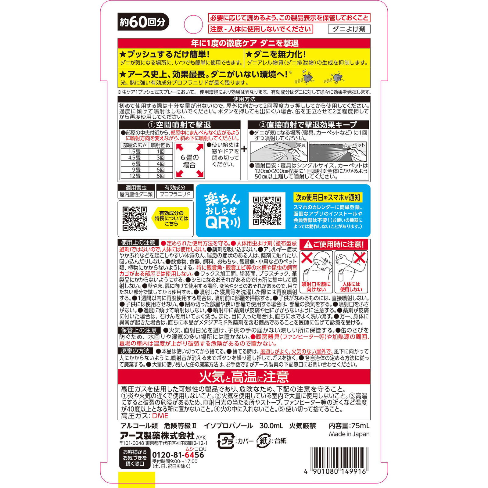 ゼロノナイト １度で１年効く ダニ用 １プッシュ式スプレー ６０回分 ダニ対策 ７５ＭＬ アース製薬