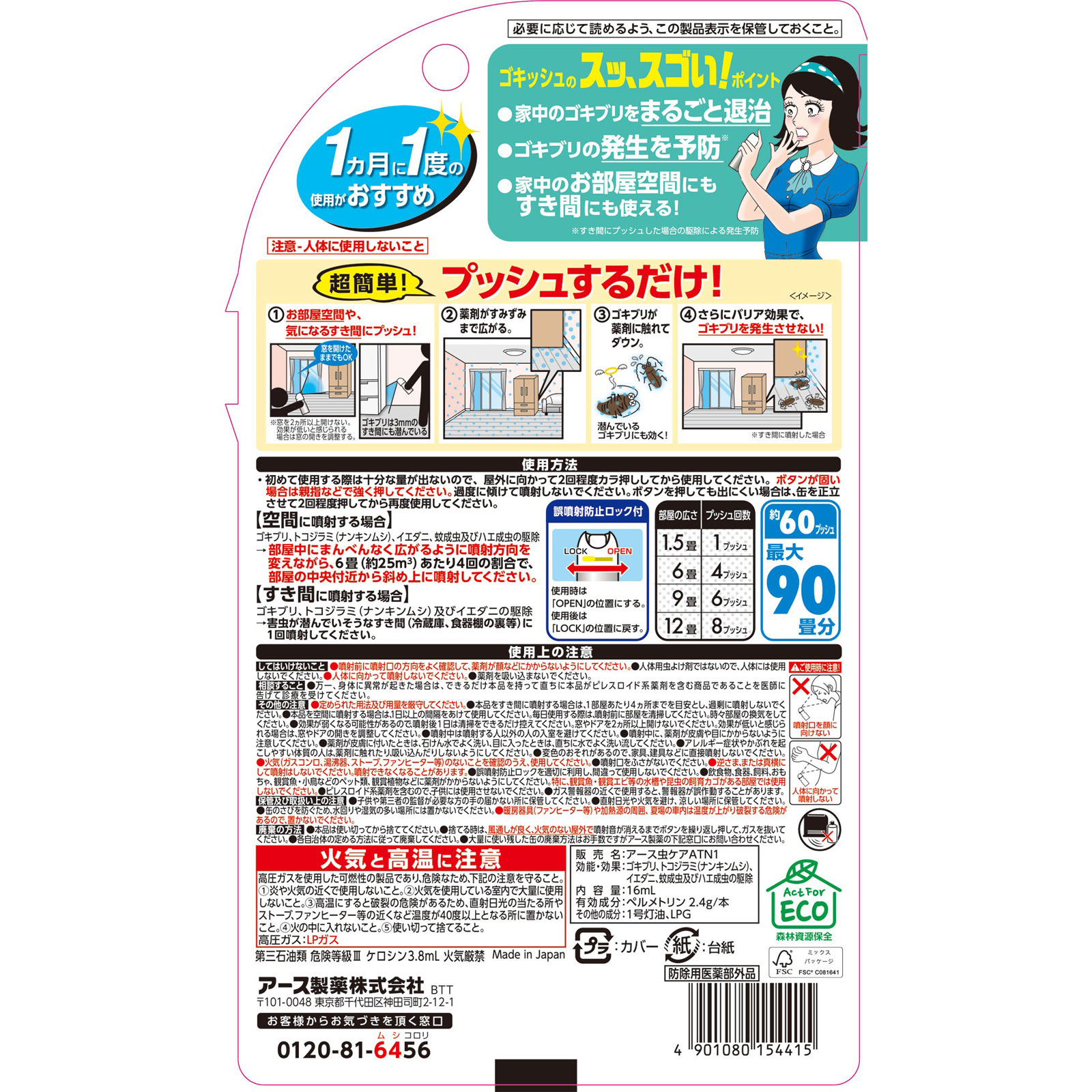 ゴキッシュ　スッ、スゴい！　６０プッシュ １６ｍｌ アース製薬 (医薬部外品)