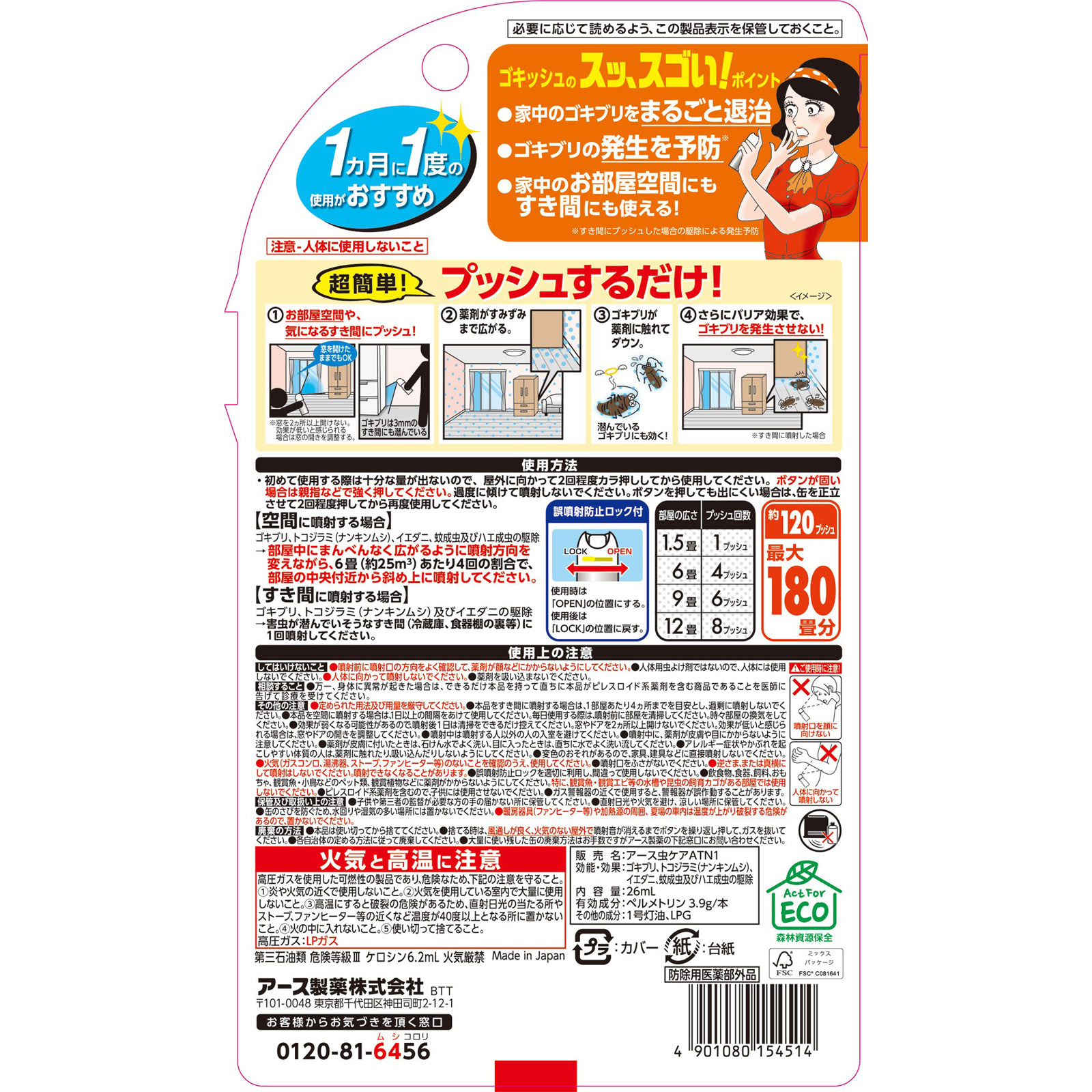 ゴキッシュ　スッ、スゴい！　１２０プッシュ ２６ｍｌ アース製薬 (医薬部外品)