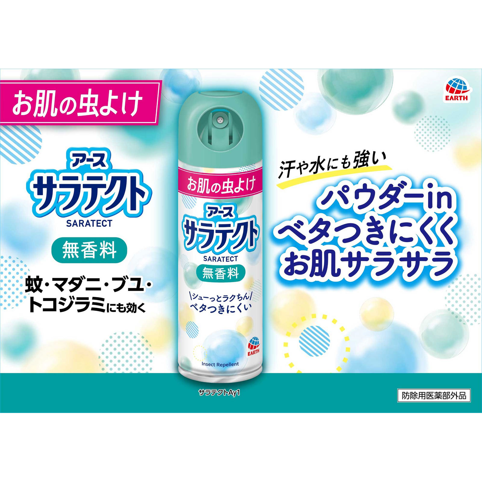 サラテクト 無香料 蚊 虫除け スプレー アウトドア キャンプ 公園 おでかけの 害虫 対策 200ml アース製薬 (医薬部外品)