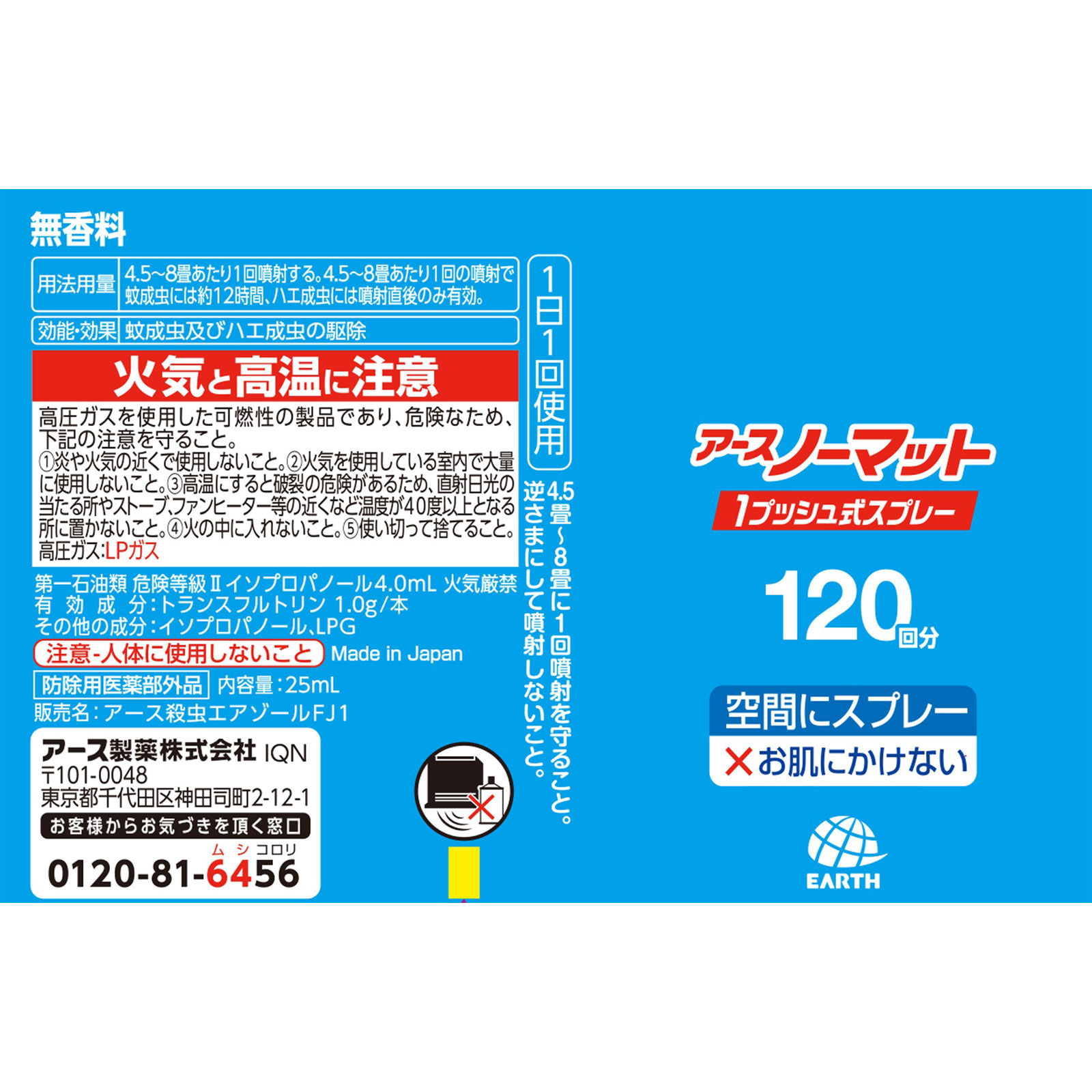 アースノーマット 1プッシュ式 スプレー 1２０回分 ２５ｍｌ アース製薬 (医薬部外品)
