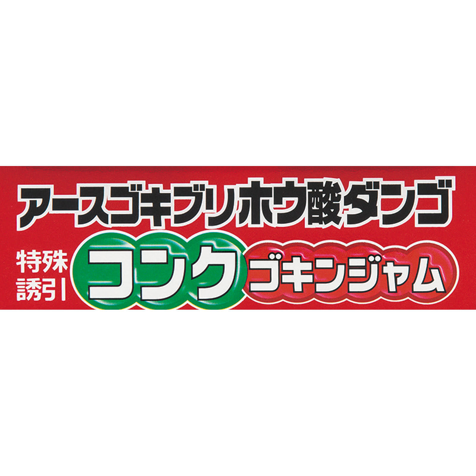 アース ゴキブリホウ酸ダンゴ コンクゴキンジャム 台所や 洗面台下などの ゴキブリ 対策 駆除用 毒餌剤 １６個入 アース製薬 (医薬部外品)