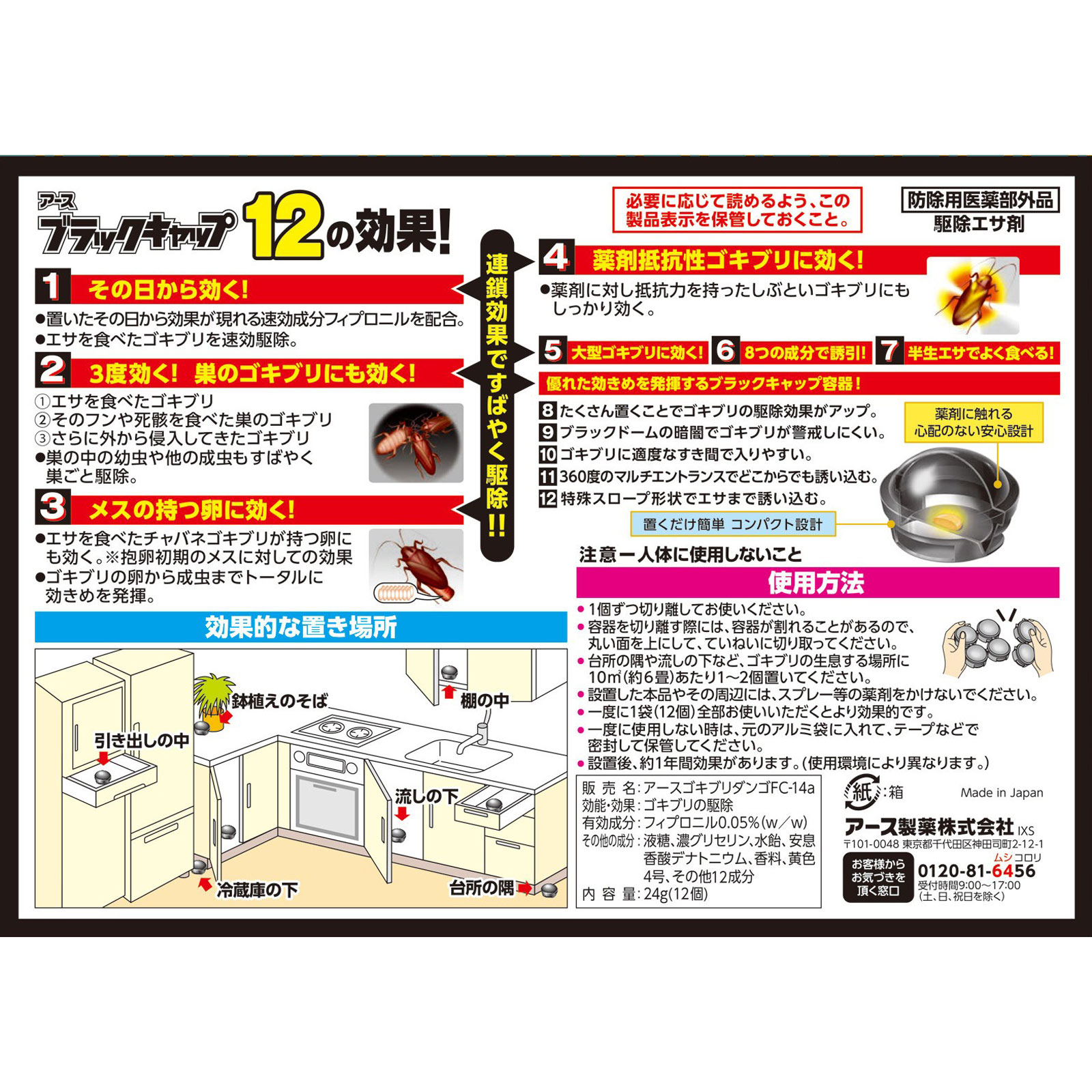 ブラックキャップ １年間効く！ 台所や 洗面台下などの ゴキブリ 対策 駆除用 毒餌剤 １２個入 アース製薬 (医薬部外品)