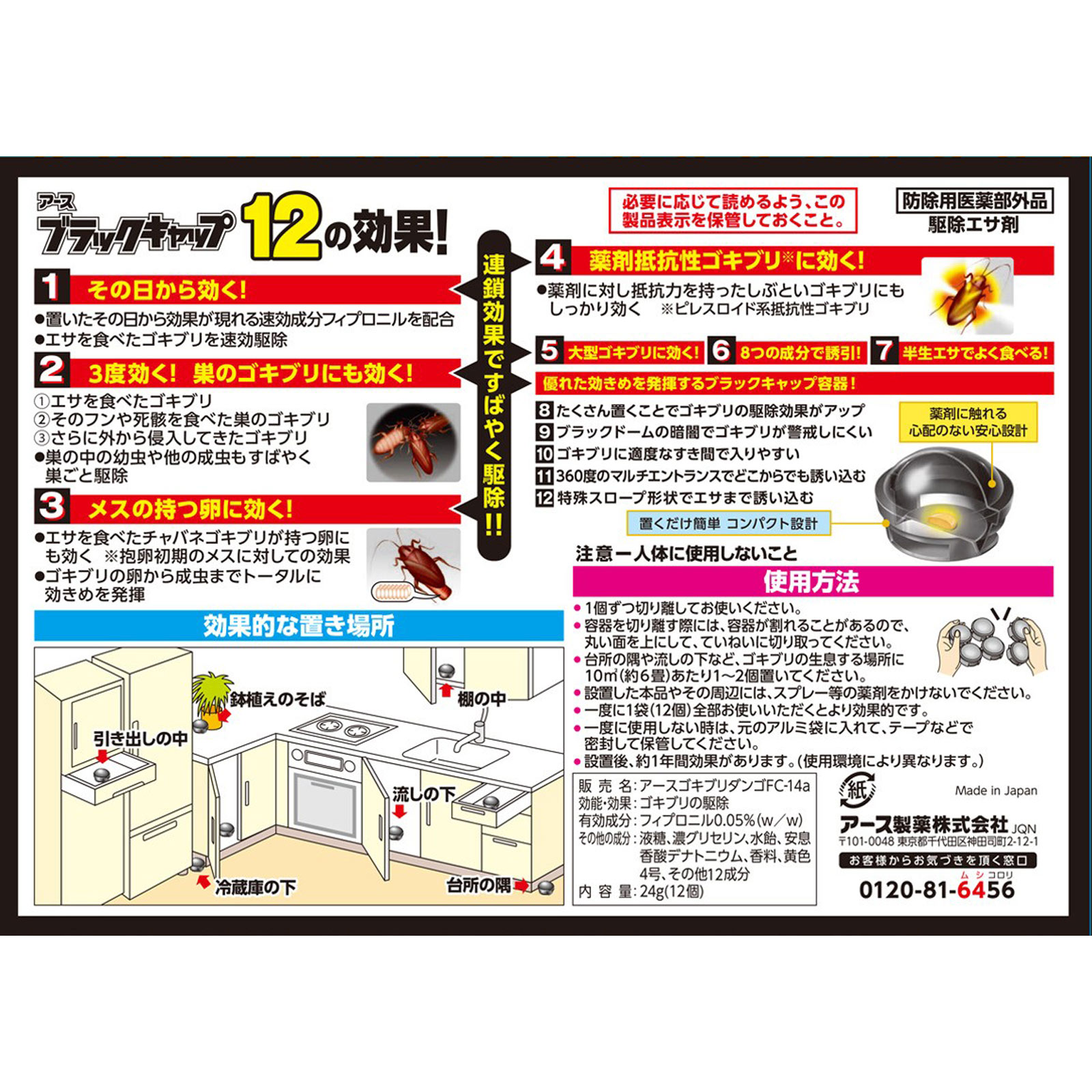 ブラックキャップ １年間効く！ 台所や 洗面台下などの ゴキブリ 対策 駆除用 毒餌剤 １２個入 アース製薬 (医薬部外品)