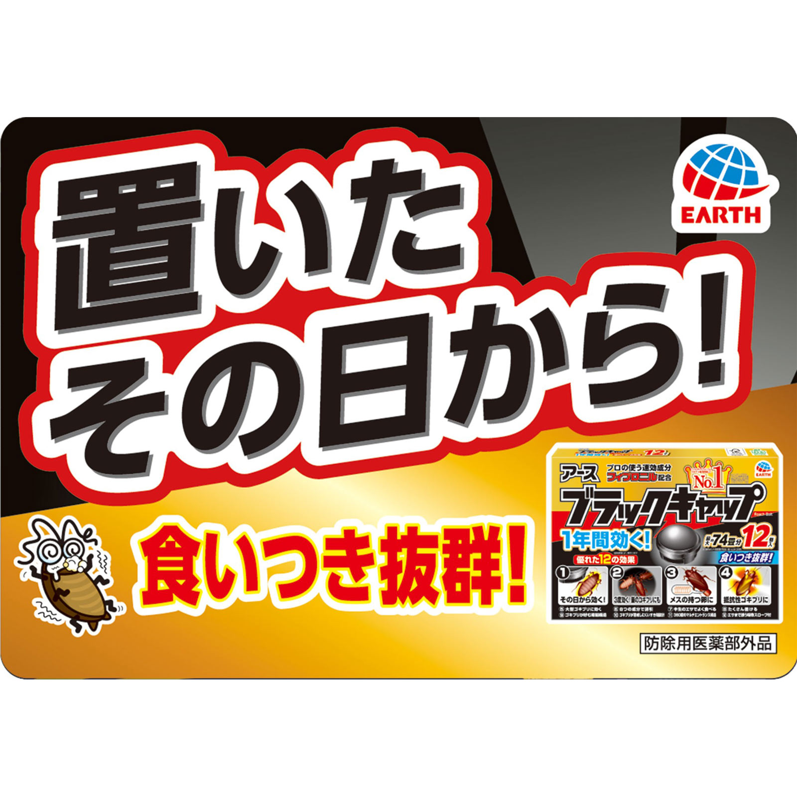 ブラックキャップ １年間効く！ 台所や 洗面台下などの ゴキブリ 対策 駆除用 毒餌剤 １２個入 アース製薬 (医薬部外品)