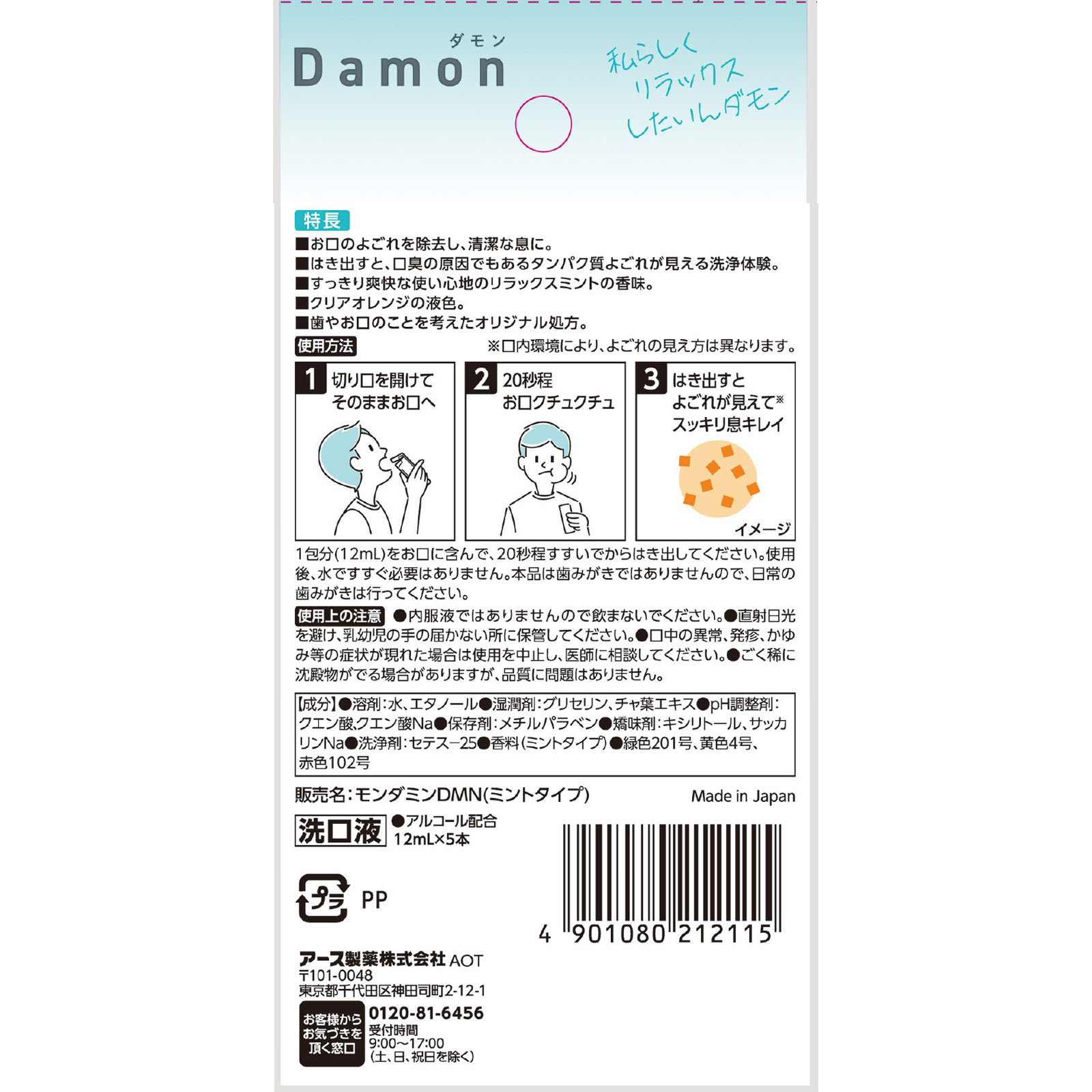 ダモン　よごれが出てきてスッキリ！見える口臭ケア　ダモン　リラックスミント １２ｍｌ×５本入 アース製薬