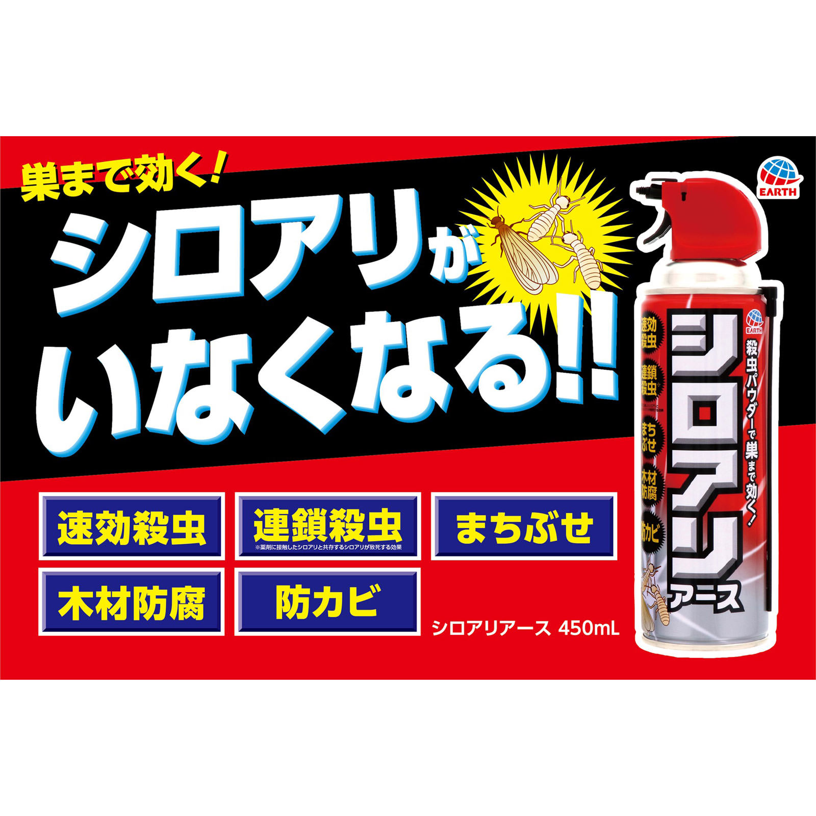 アース製薬 シロアリアース  白蟻の 駆除 侵入 防止 スプレー ４５０МＬ