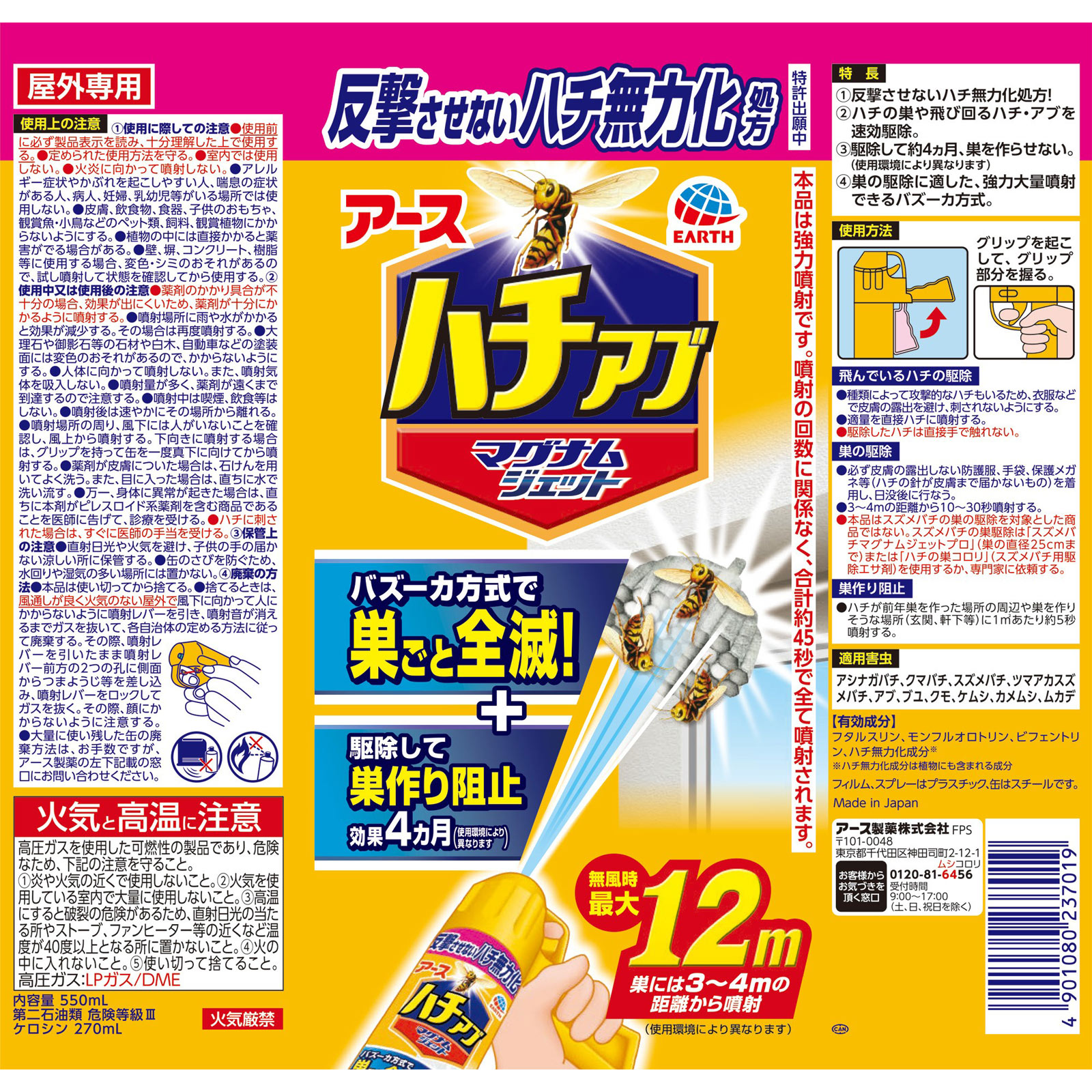 ハチアブマグナムジェット  蜂・巣用 駆除 スプレー 巣づくり 阻止 ５５０ｍｌ アース製薬