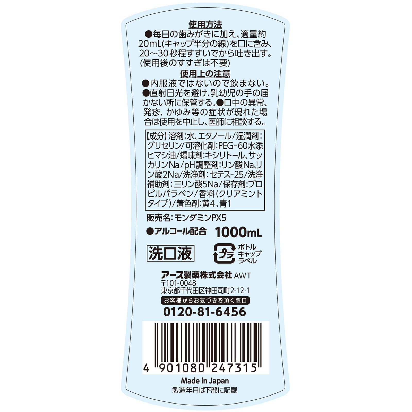 モンダミン クリアミント 1000ml アース製薬